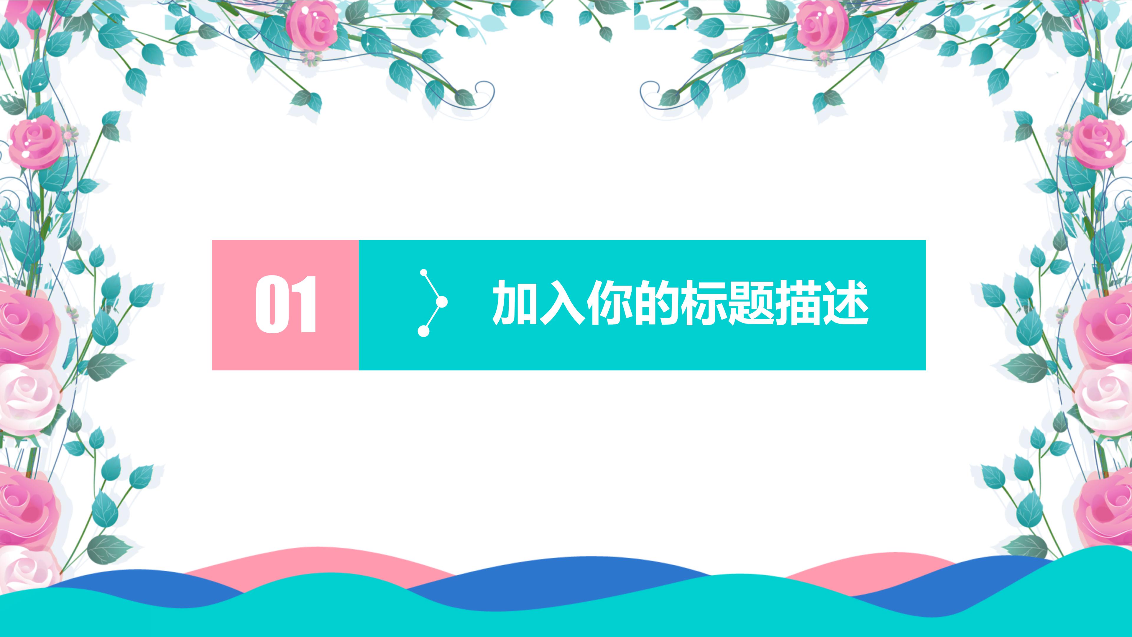 清新简约素雅花边点缀文艺风通用PPT模板