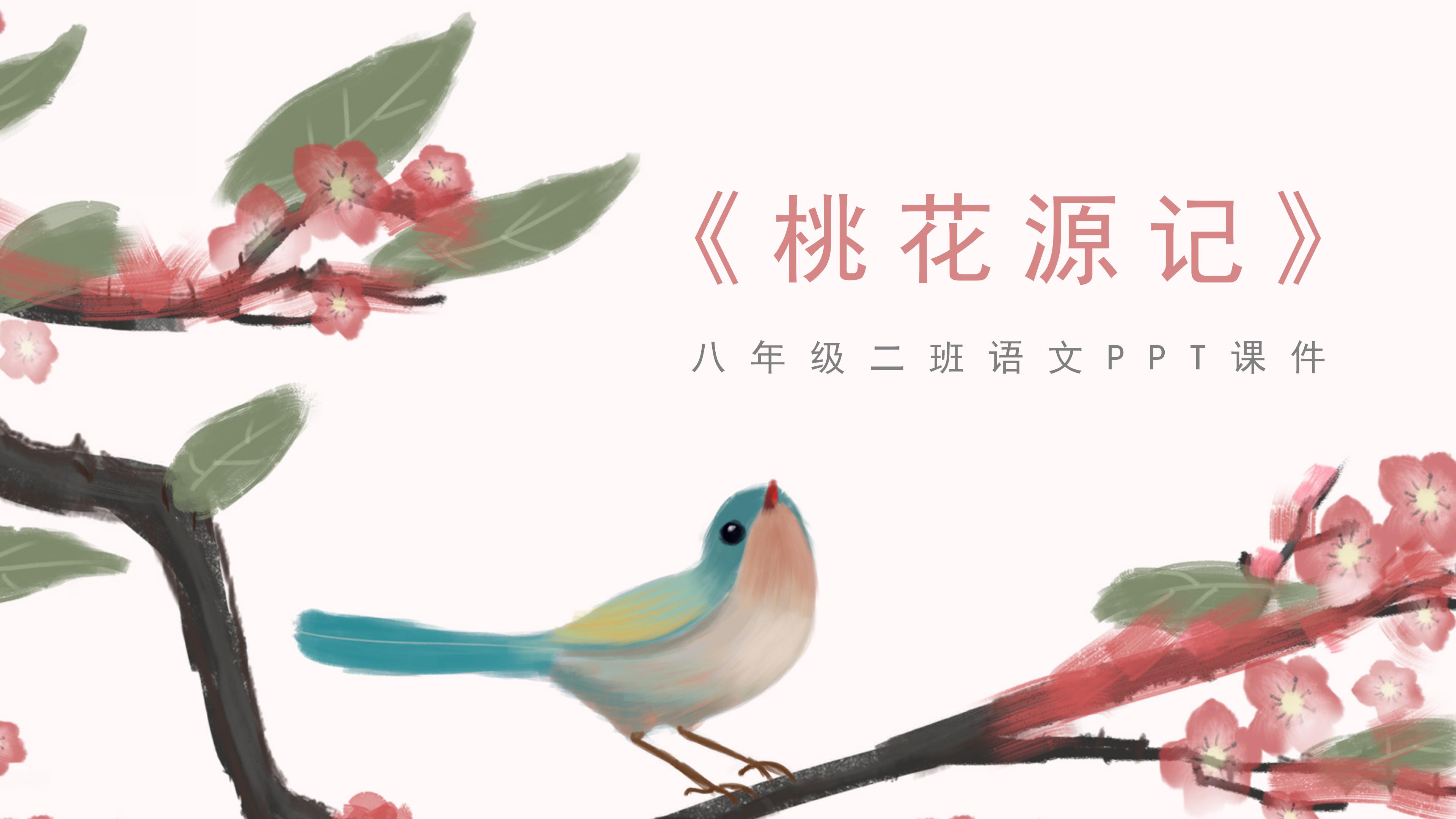 素雅水彩花鸟背景中学桃花源记语文教学课件PPT模板