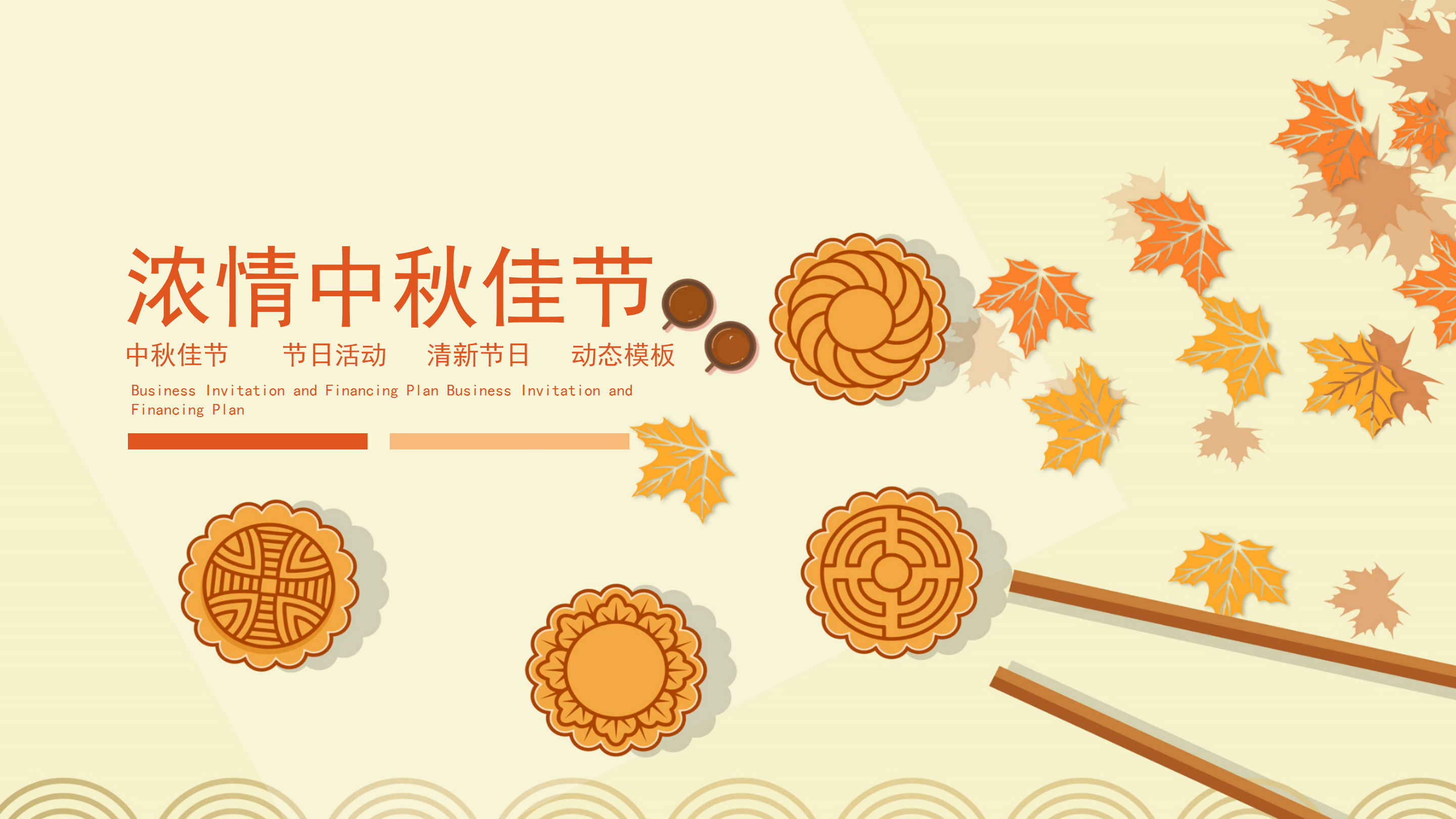 橘黄浓情中秋节活动策划动态ppt模板