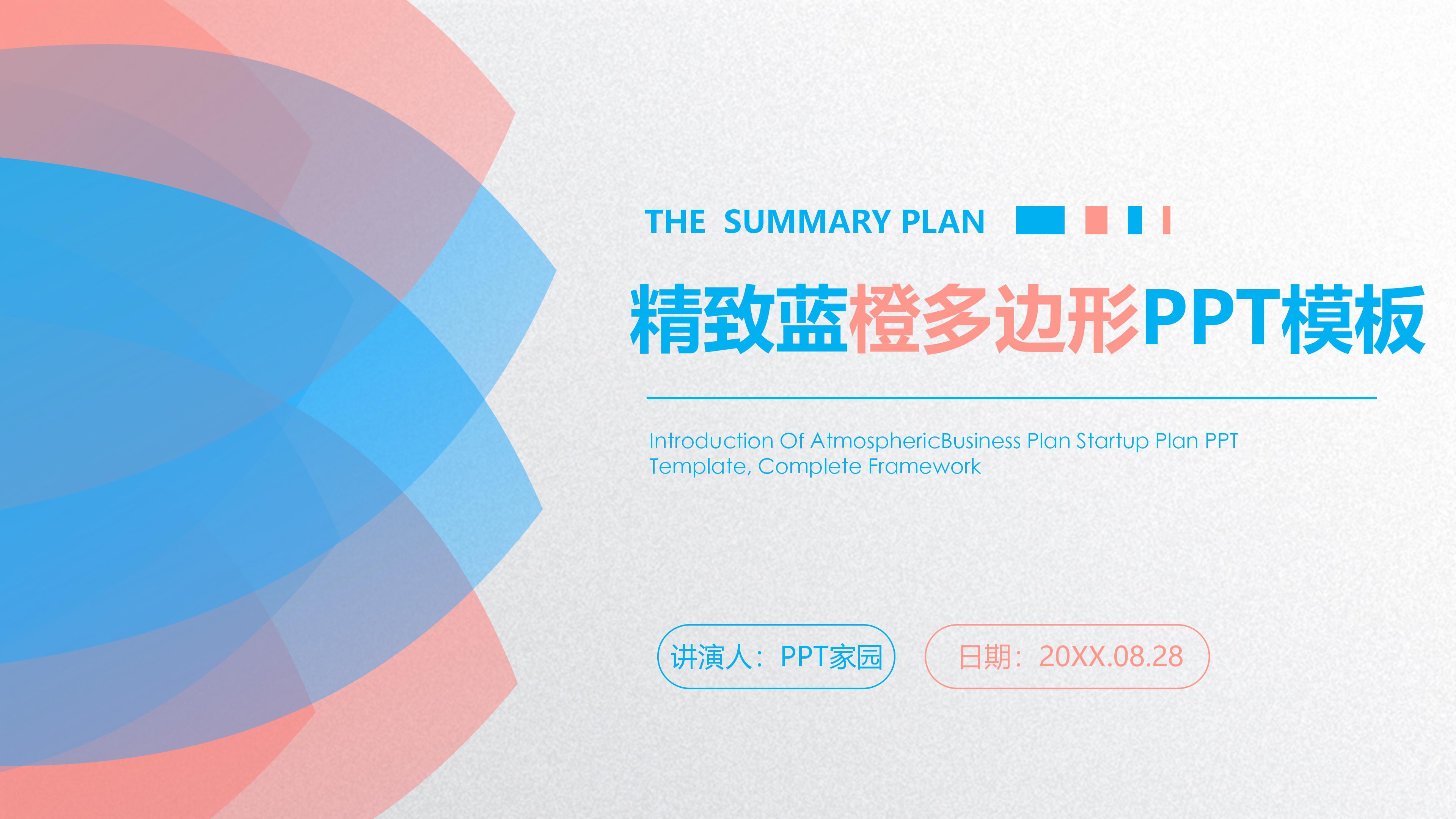 创意精致蓝橙图形点缀通用PPT模板