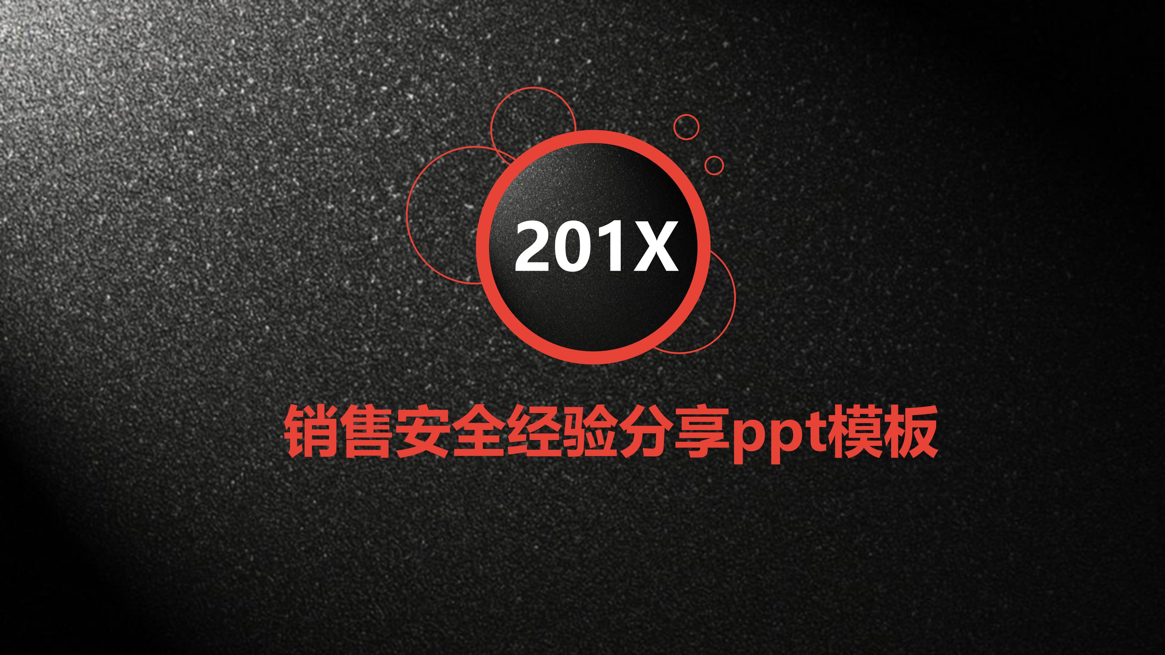 销售安全经验分享ppt模板
