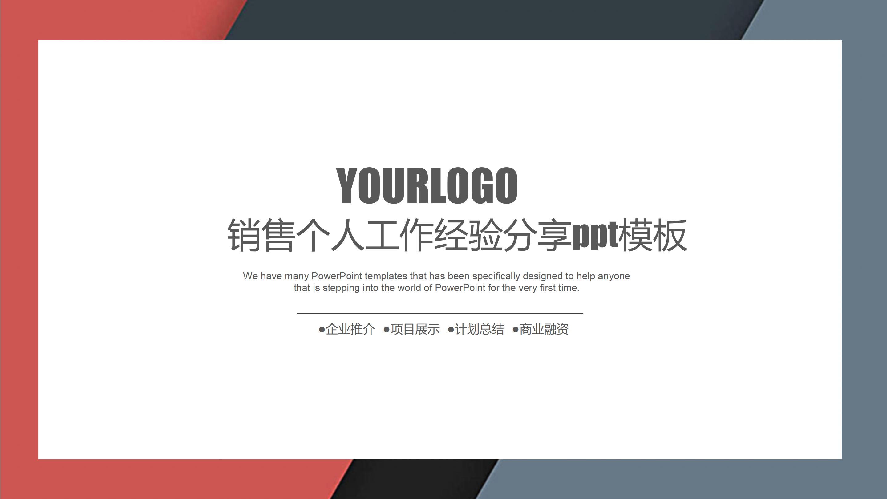 销售个人工作经验分享ppt模板