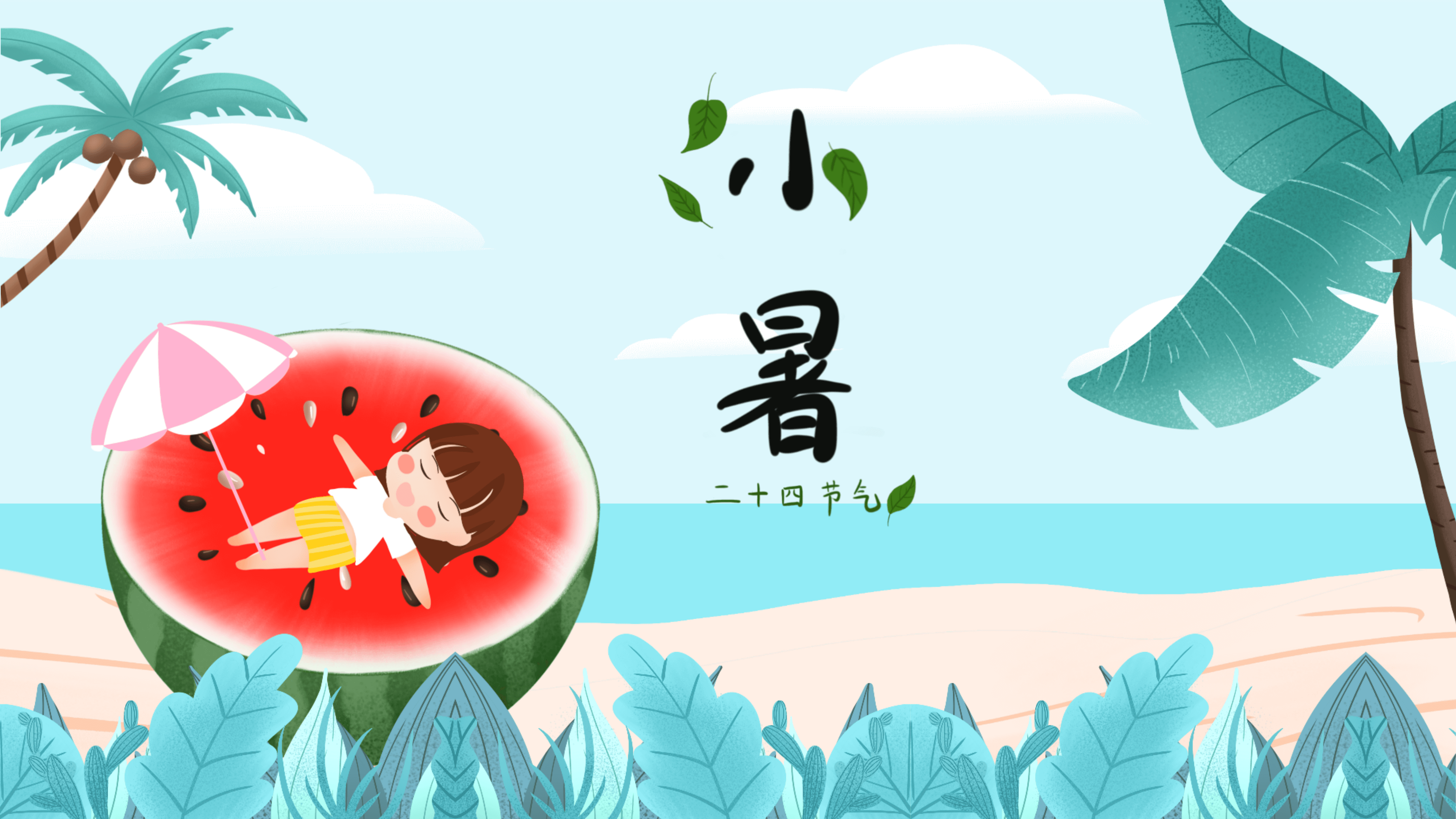 小清新清爽卡通二十四节气小暑ppt模板