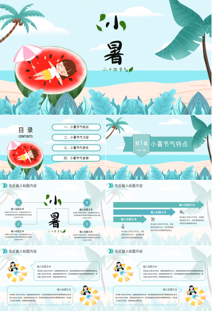 小清新清爽卡通二十四节气小暑ppt模板