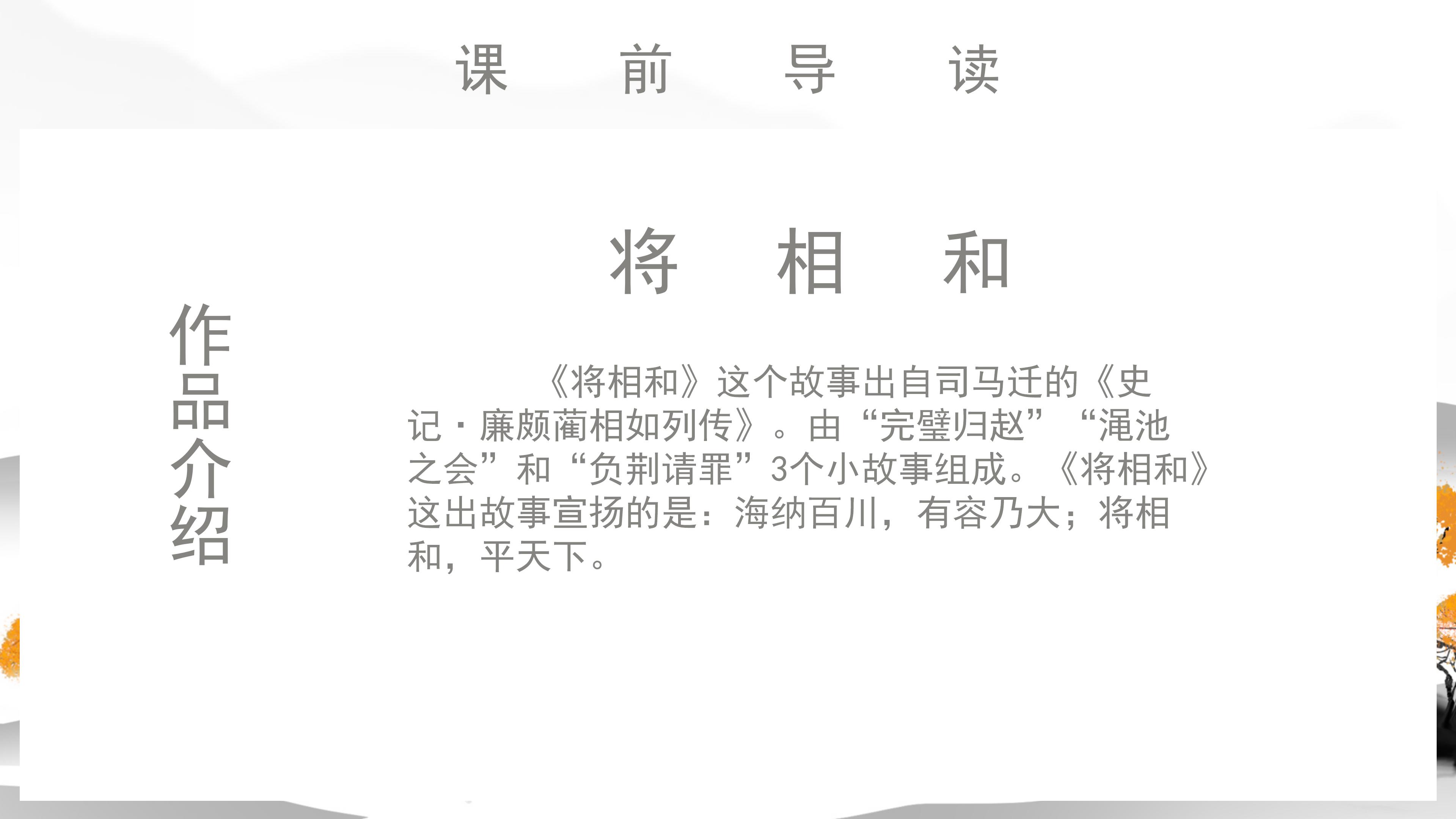 唯美古朴中国风背景小学将相和语文教学课件PPT模板