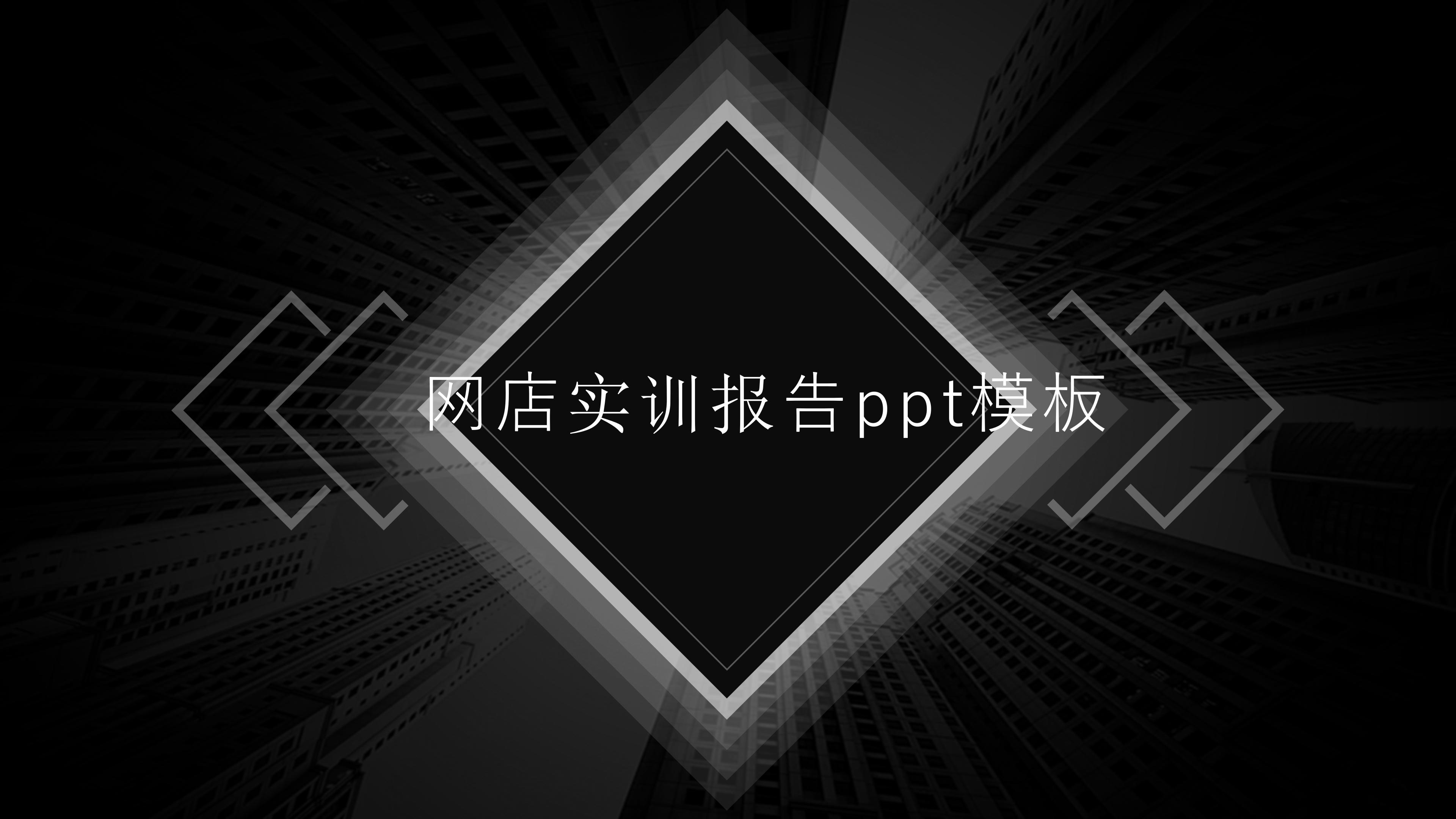 网店实训报告ppt模板