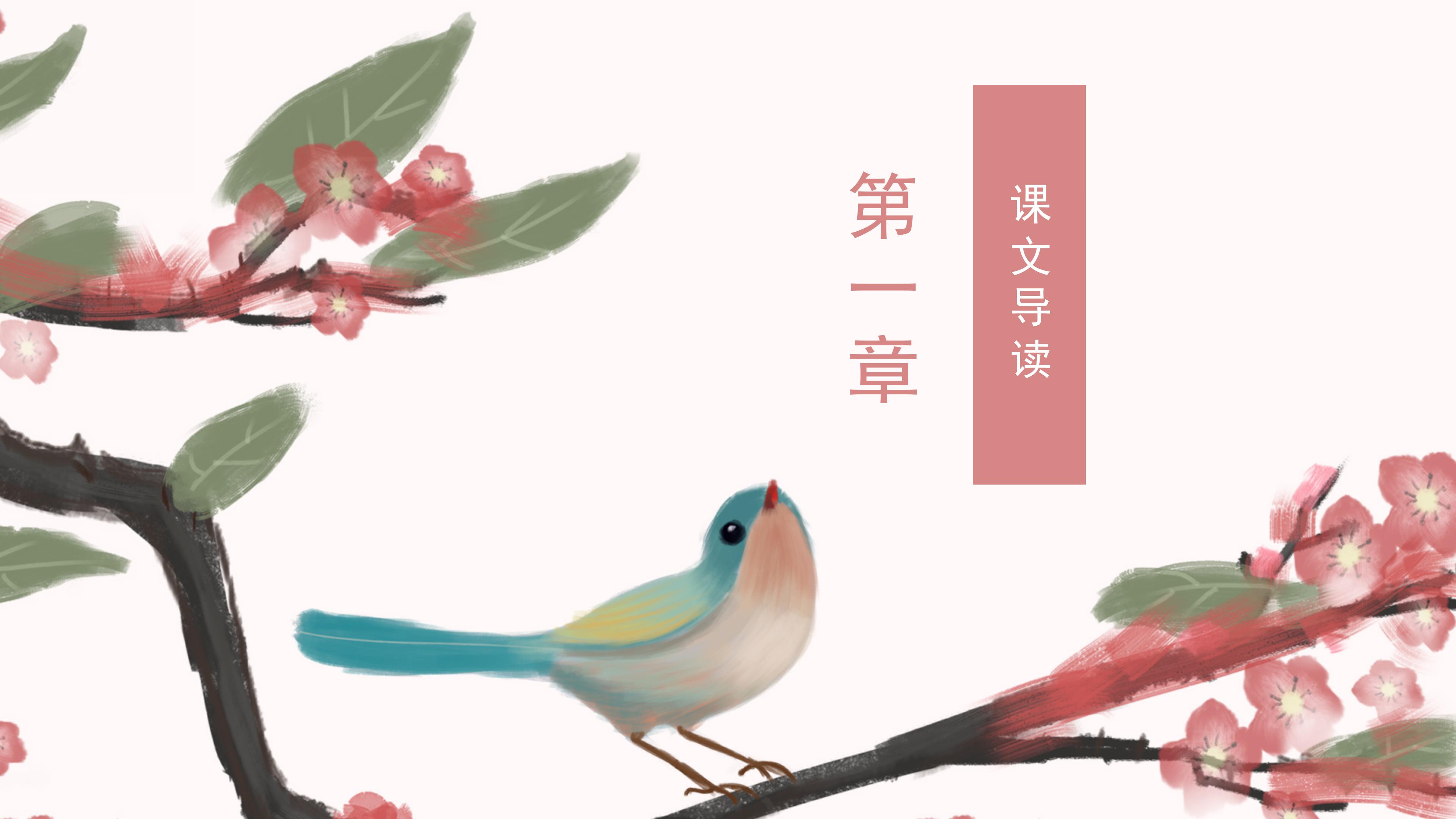 素雅水彩花鸟背景中学桃花源记语文教学课件PPT模板