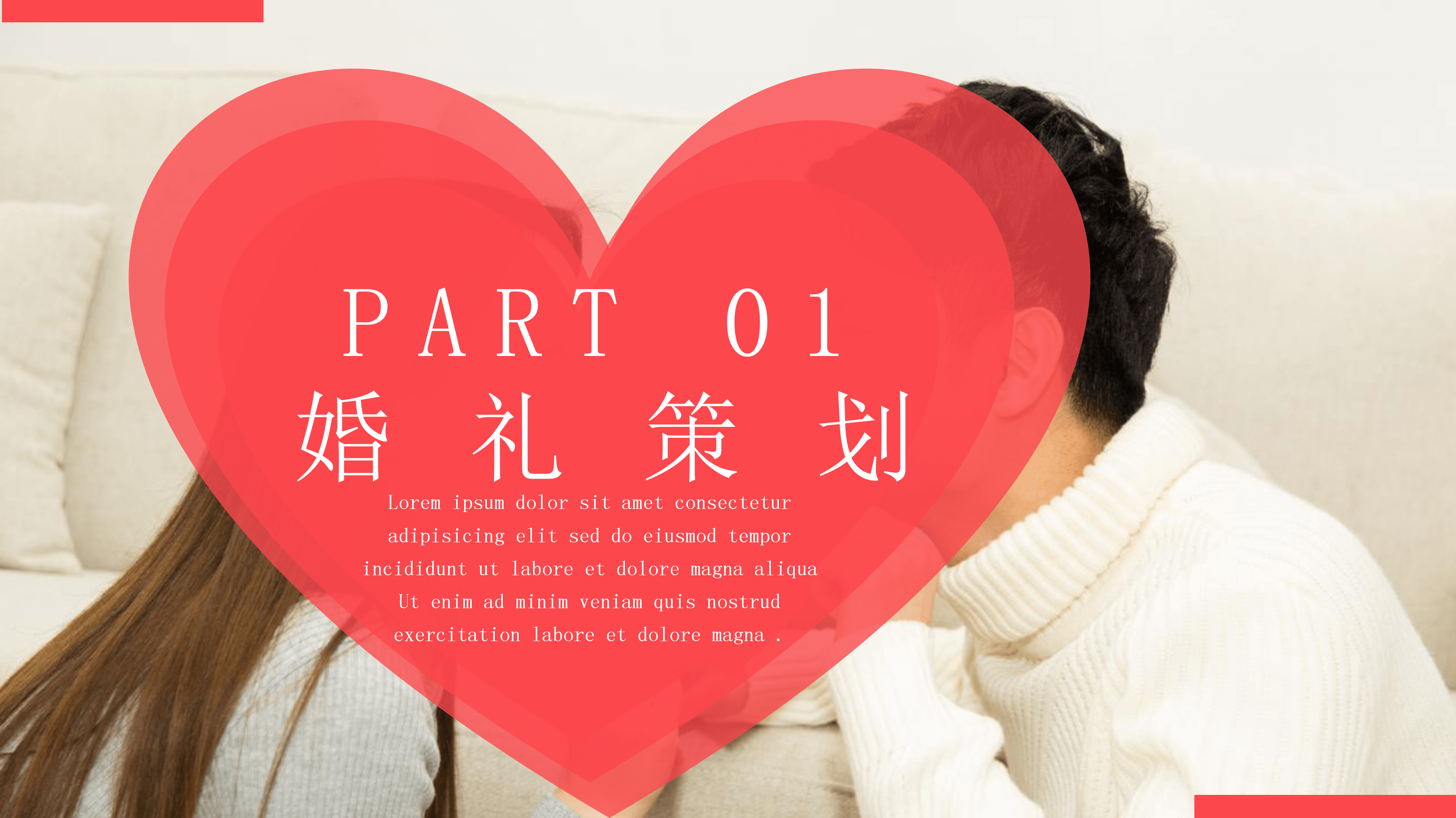 甜蜜红色情人节婚礼策划PPT模板