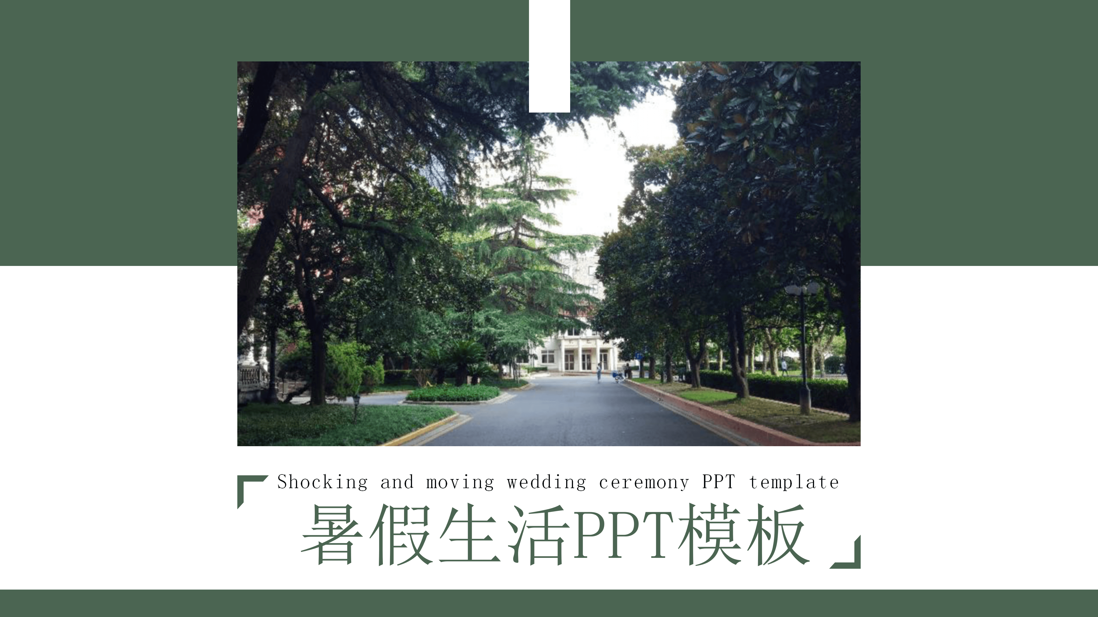 通用创意暑假生活PPT模板