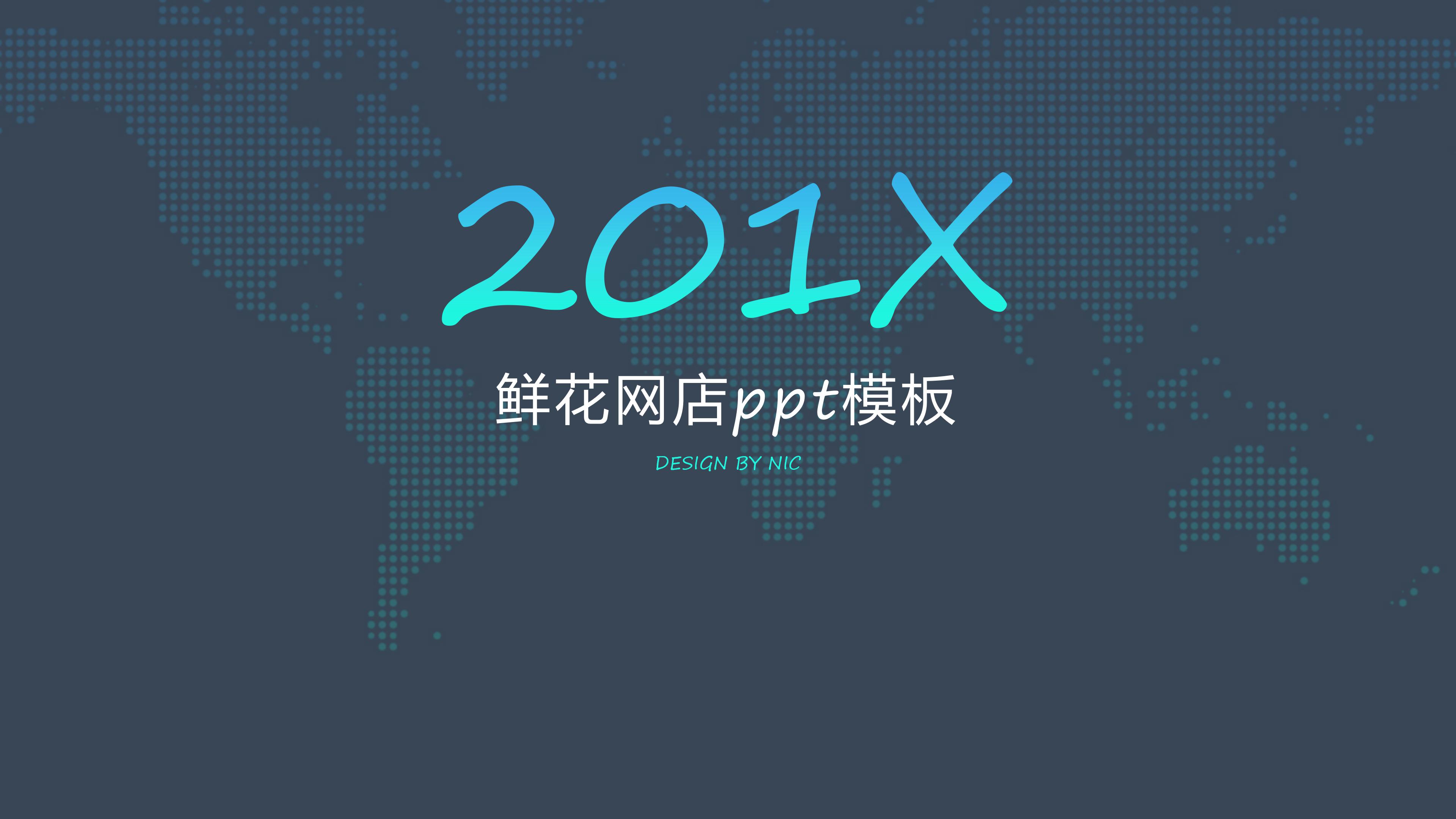 鲜花网店ppt模板