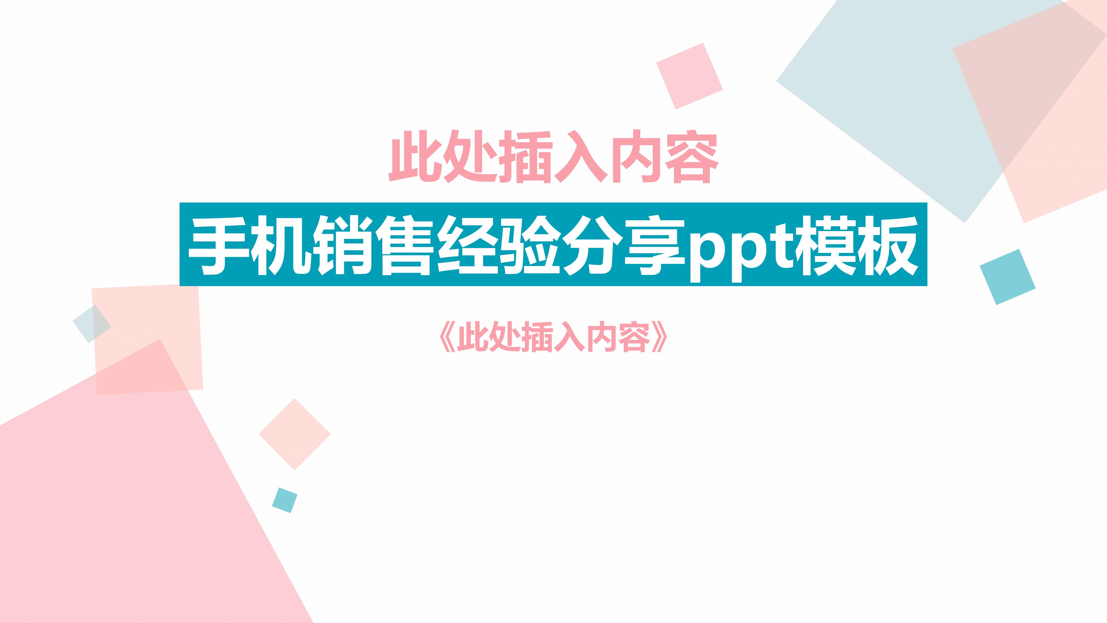 手机销售经验分享ppt模板