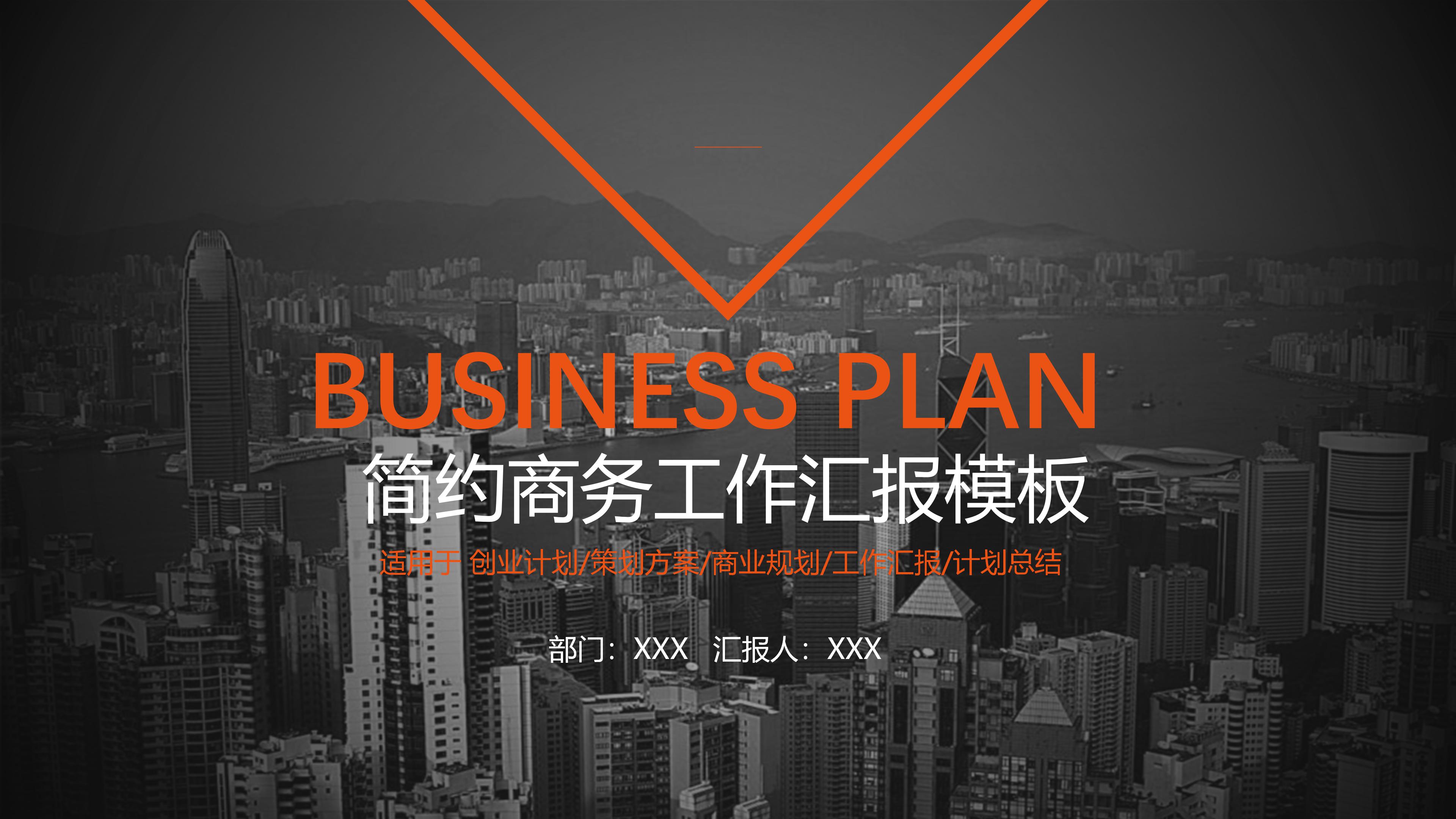 时尚现代欧美风公司商务工作汇报PPT模板