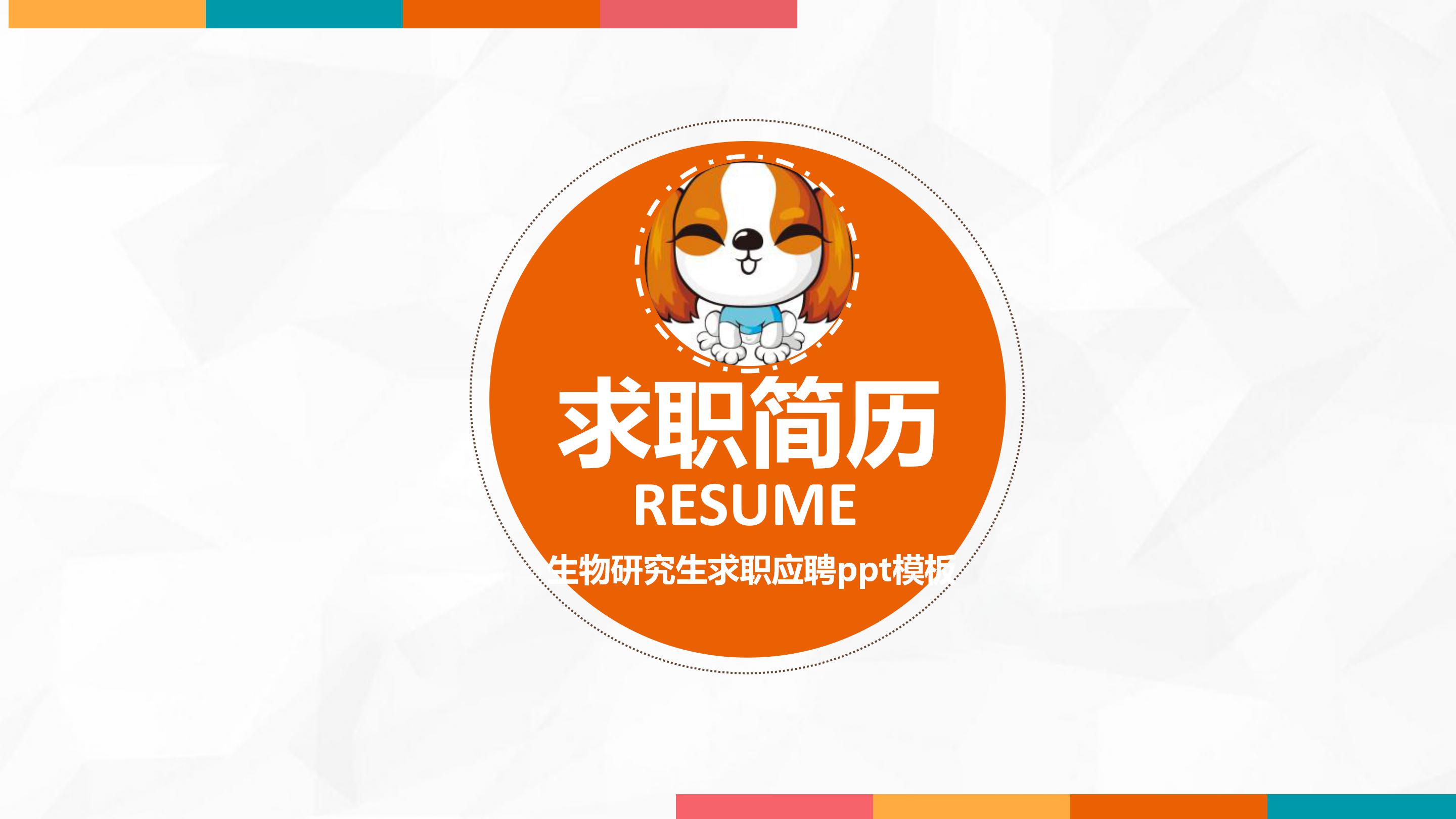 生物研究生求职应聘ppt模板