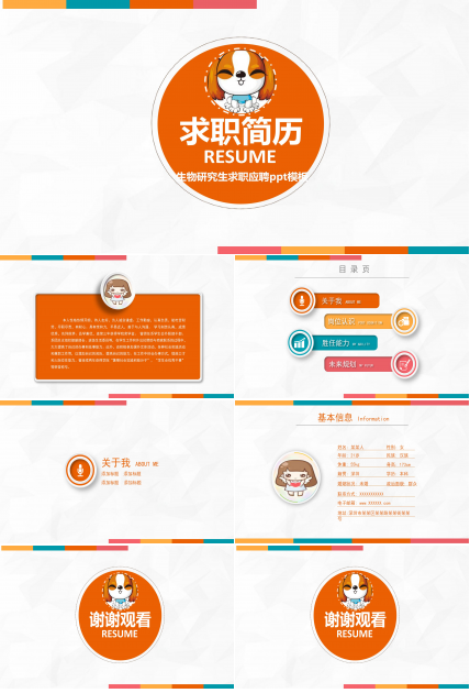 生物研究生求职应聘ppt模板