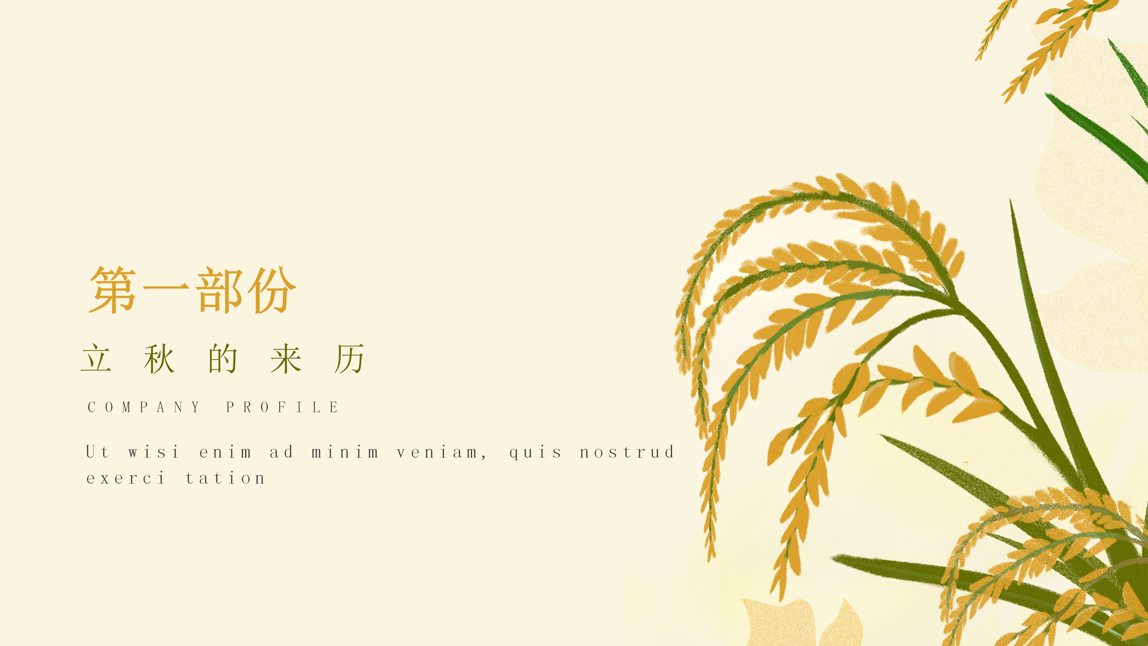 麦穗丰收二十四节气立秋PPT模板