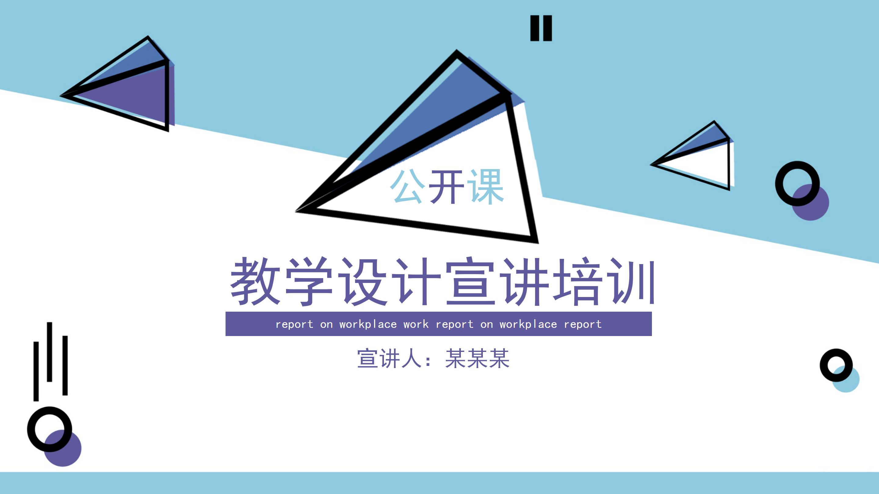 简约扁平化教学设计宣讲培训ppt模板
