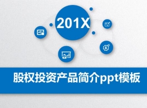 股权投资产品简介ppt模板