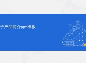 电子产品简介ppt模板