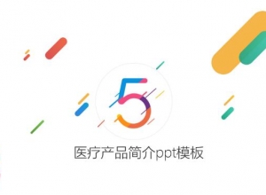 医疗产品简介ppt模板