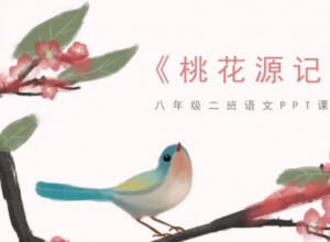 素雅水彩花鸟背景中学桃花源记语文教学课件PPT模板