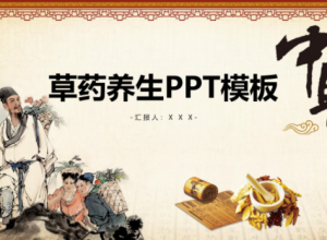 复古雅致国画背景草药养生培训课件PPT模板