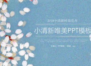 清新时尚蓝色水彩花瓣点缀文艺风通用PPT模板