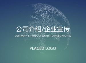 创意时尚科技点线圆弧点缀公司宣传介绍PPT模板