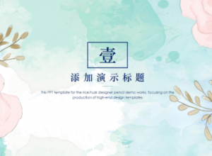素雅唯美水彩花绘背景文艺范通用PPT模板