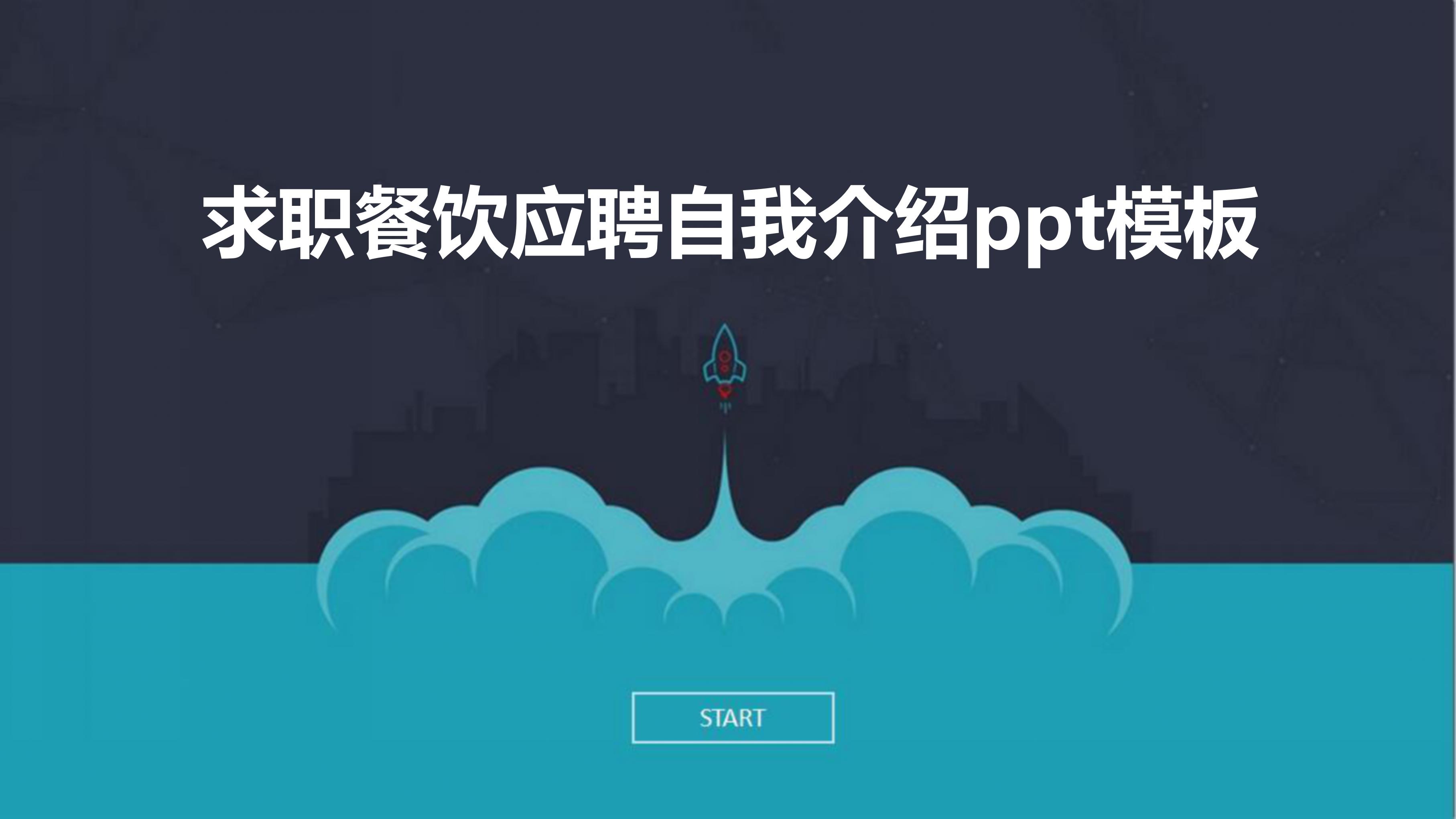 求职餐饮应聘自我介绍ppt模板