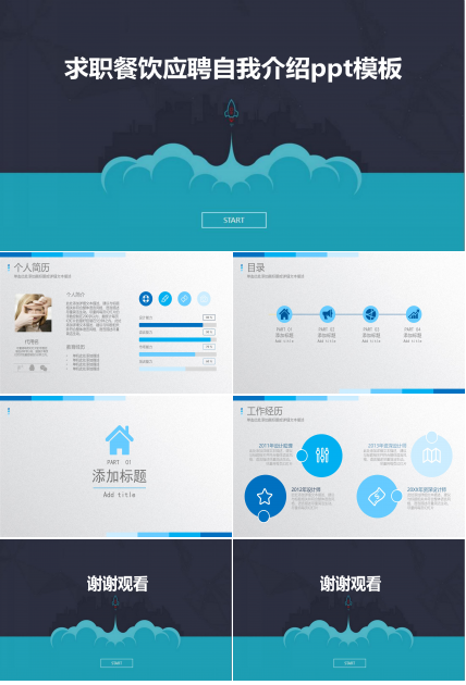 求职餐饮应聘自我介绍ppt模板