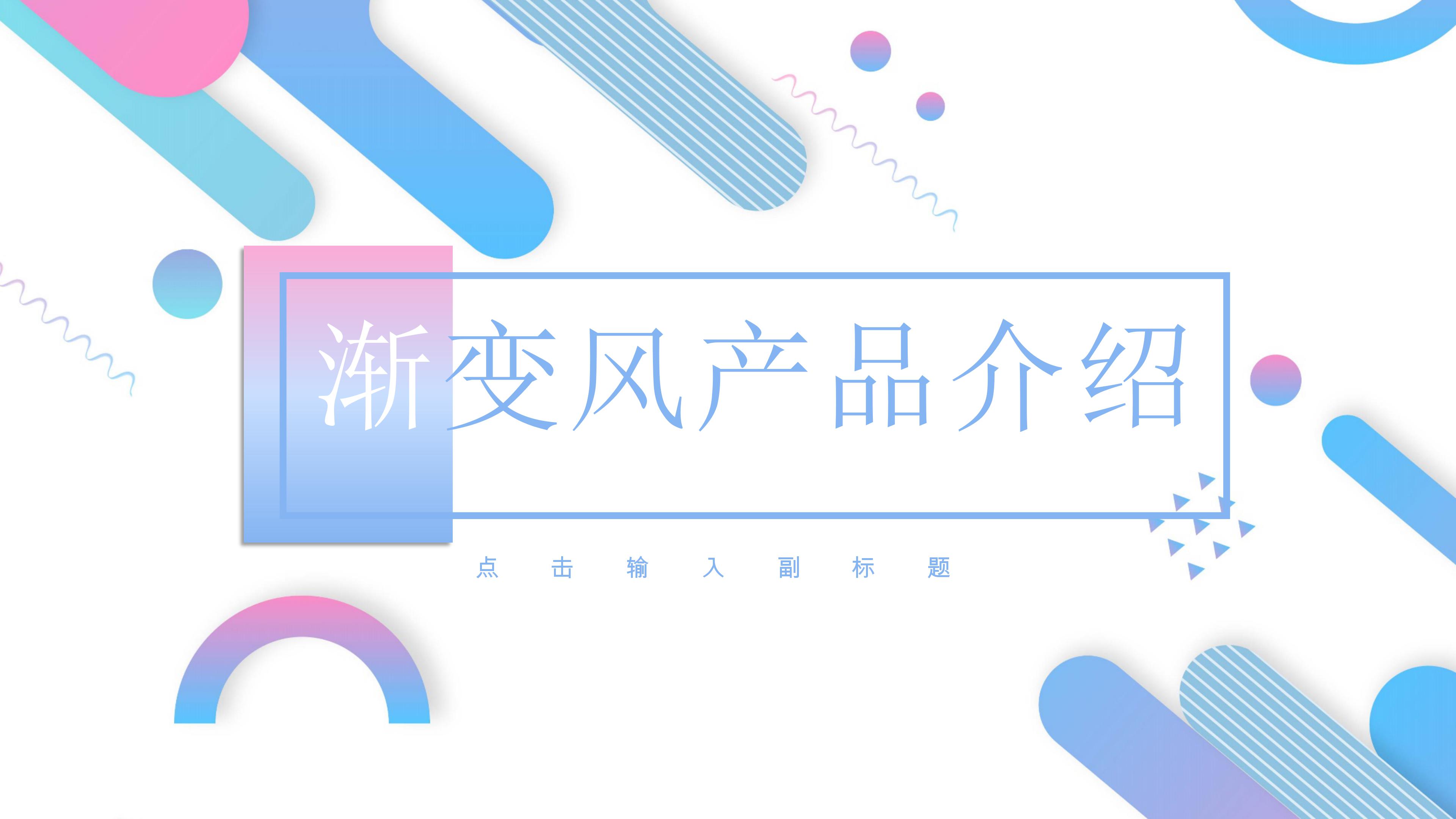 时尚活力现代渐变风公司产品介绍PPT模板