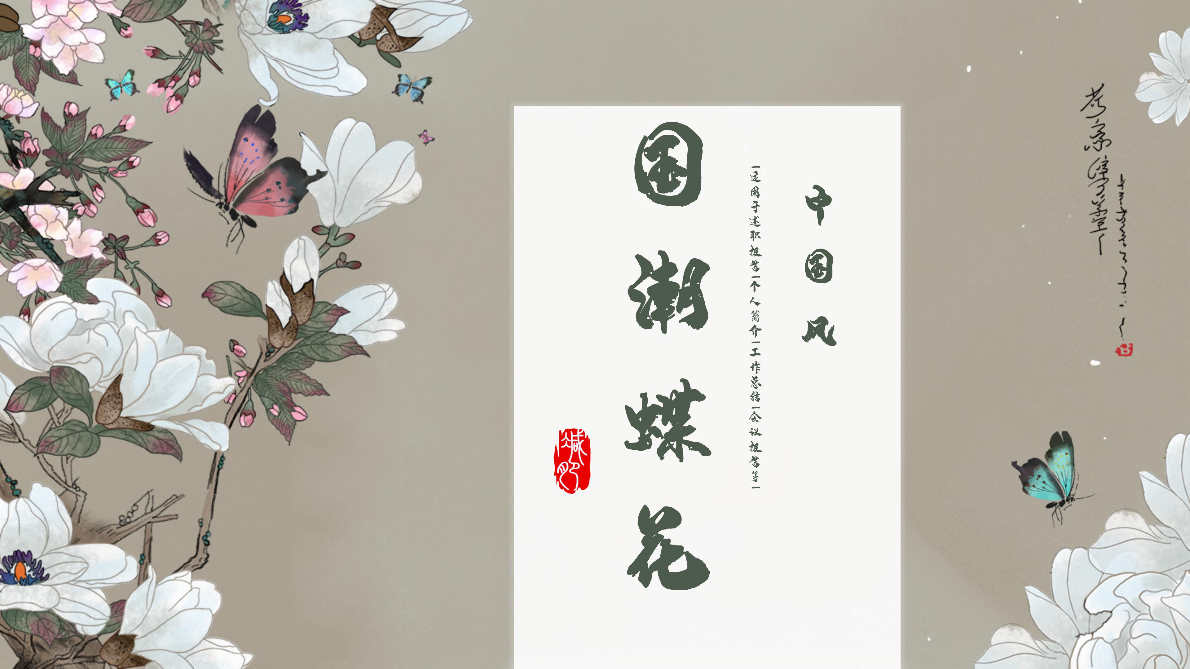 素雅国潮蝴蝶花卉背景点缀商务通用PPT模板