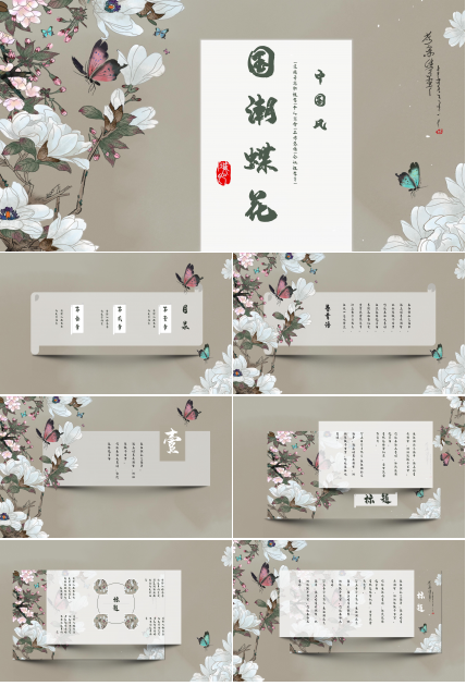素雅国潮蝴蝶花卉背景点缀商务通用PPT模板