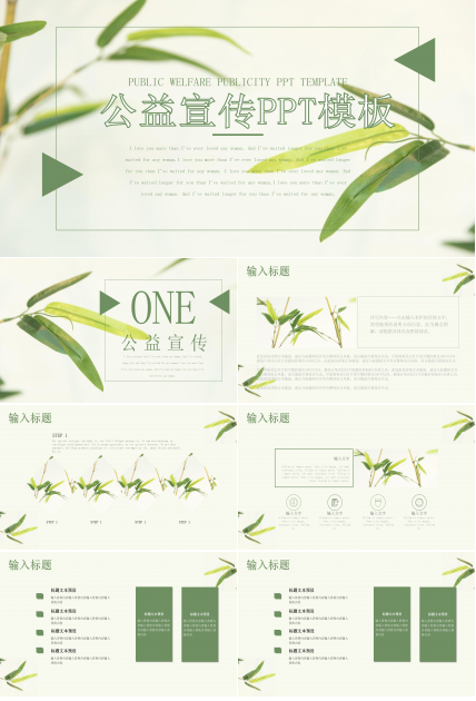 简约清新公益活动宣传ppt模板