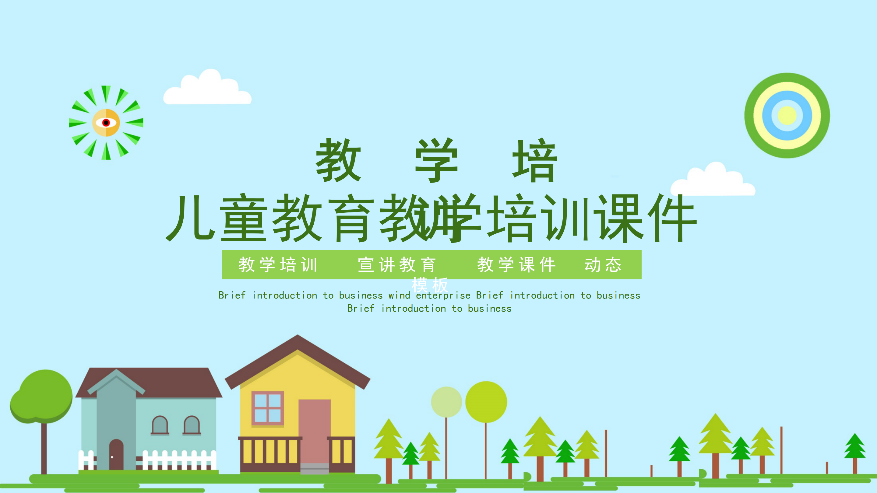 卡通儿童教育教学培训课件PPT模板