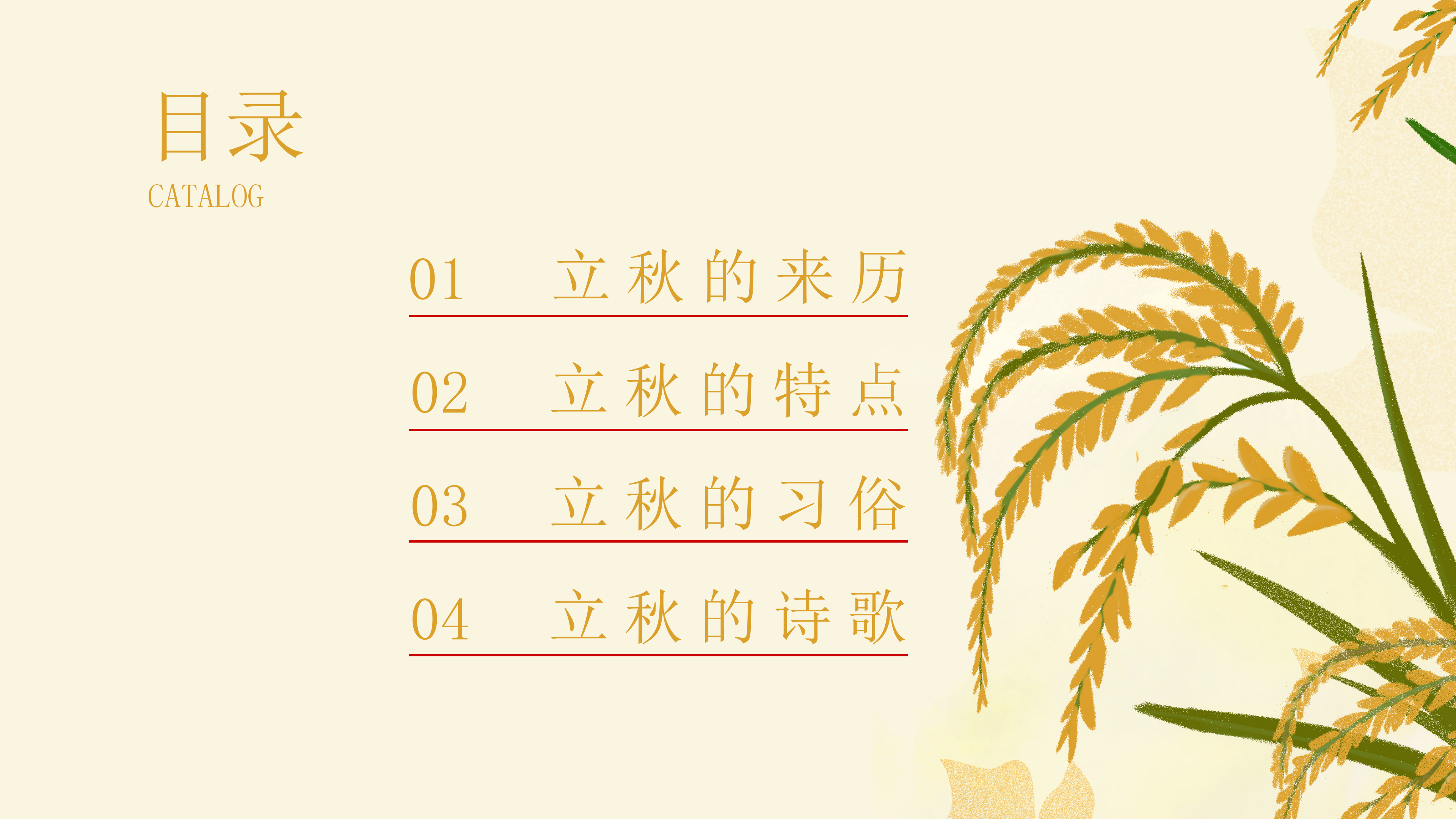 麦穗丰收二十四节气立秋PPT模板