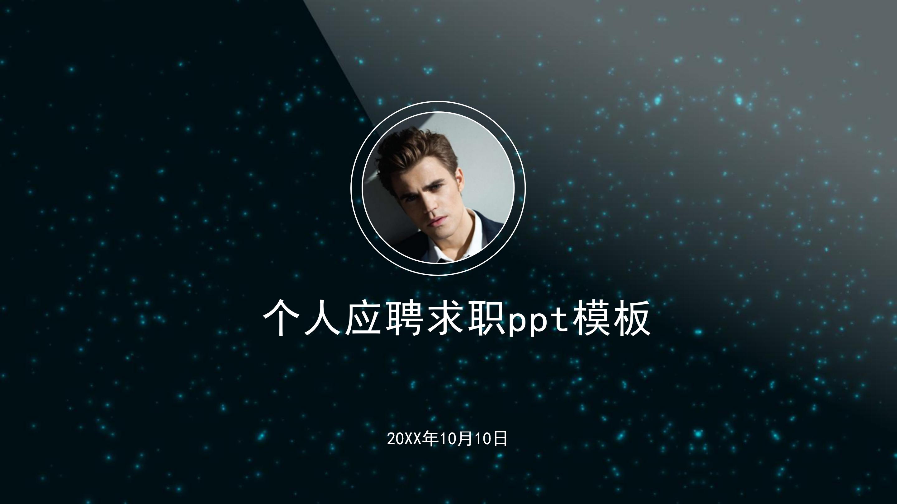个人应聘求职ppt模板