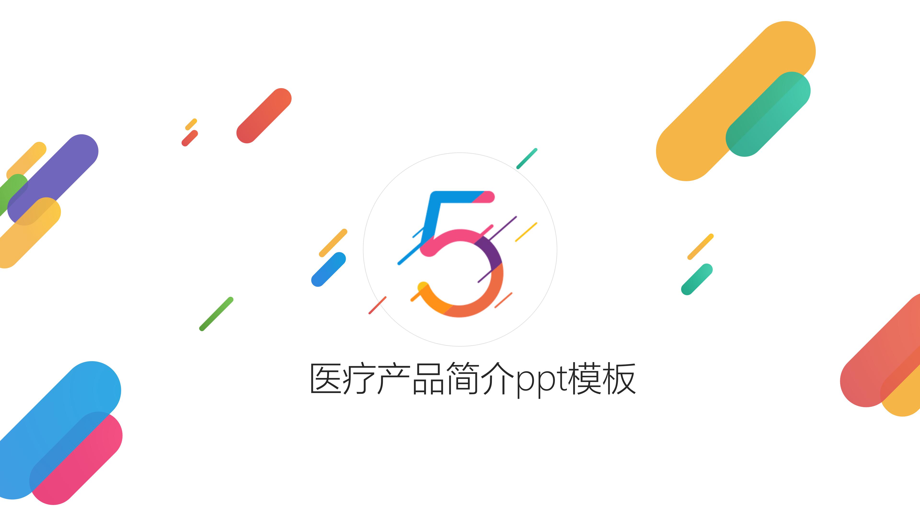 医疗产品简介ppt模板