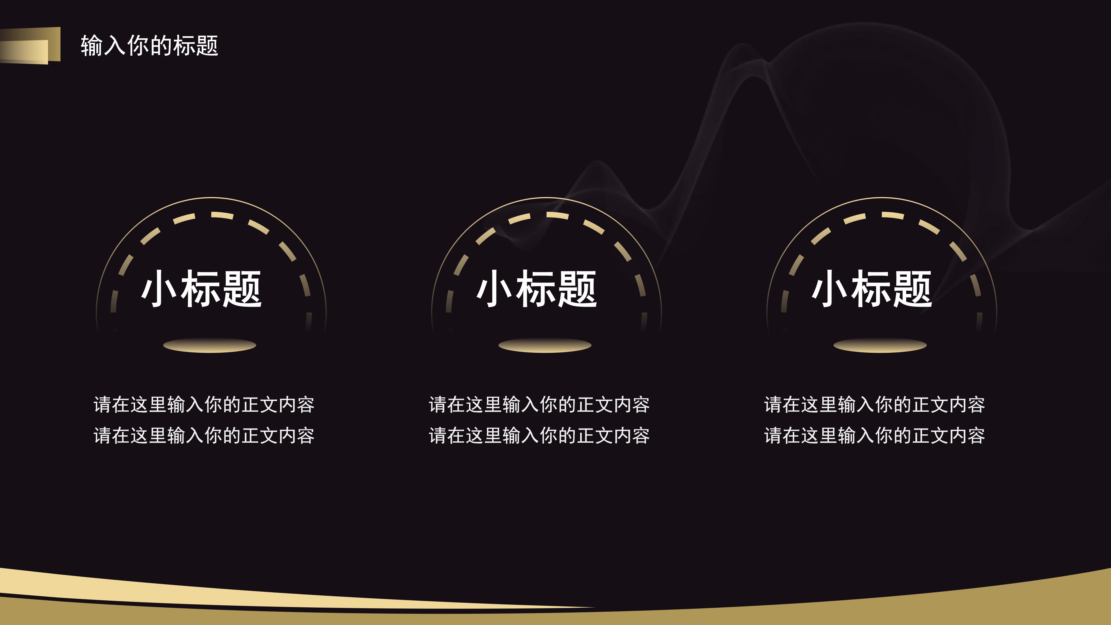 高端隆重极简黑金主题企业文化培训PPT模板