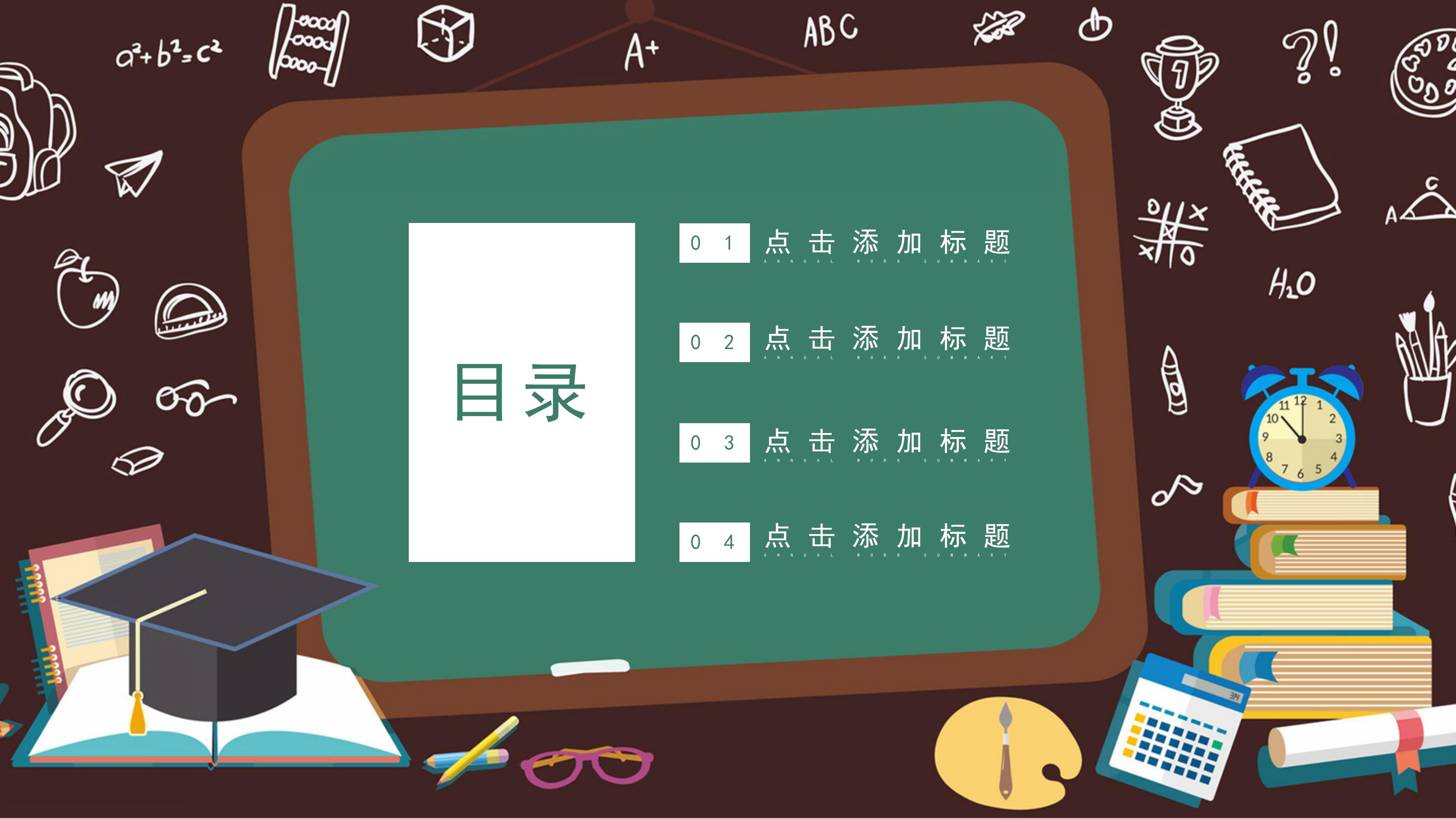 创意卡通黑板画背景开学季班会课件PPT模板