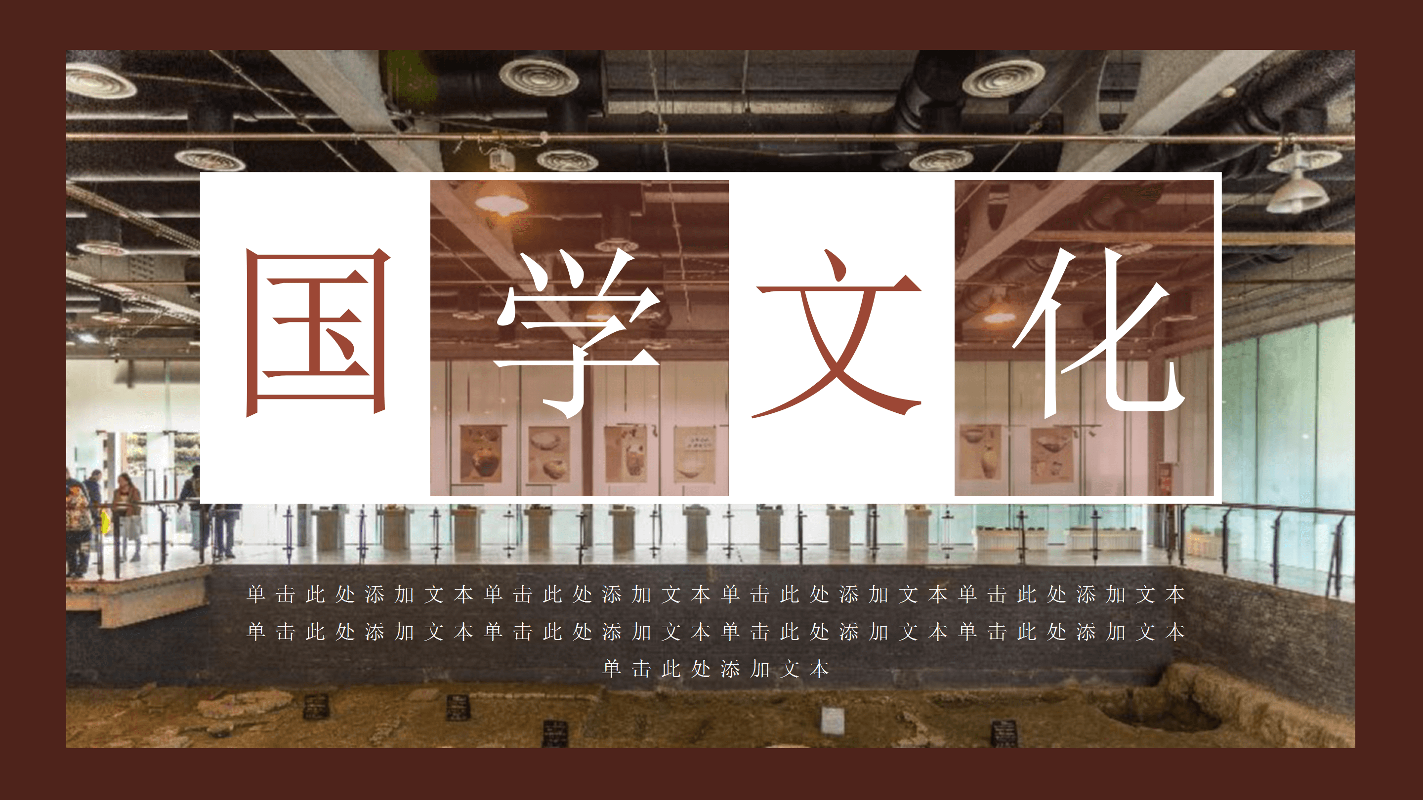 大气经典国学文化教育培训PPT模板