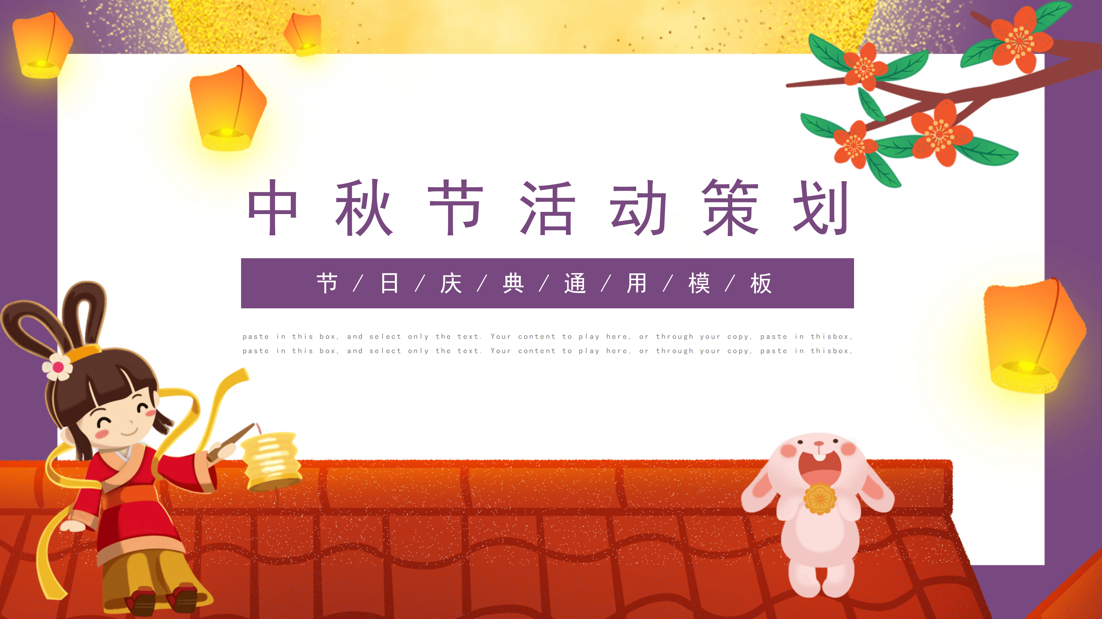 可爱卡通中秋节活动策划通用PPT模板