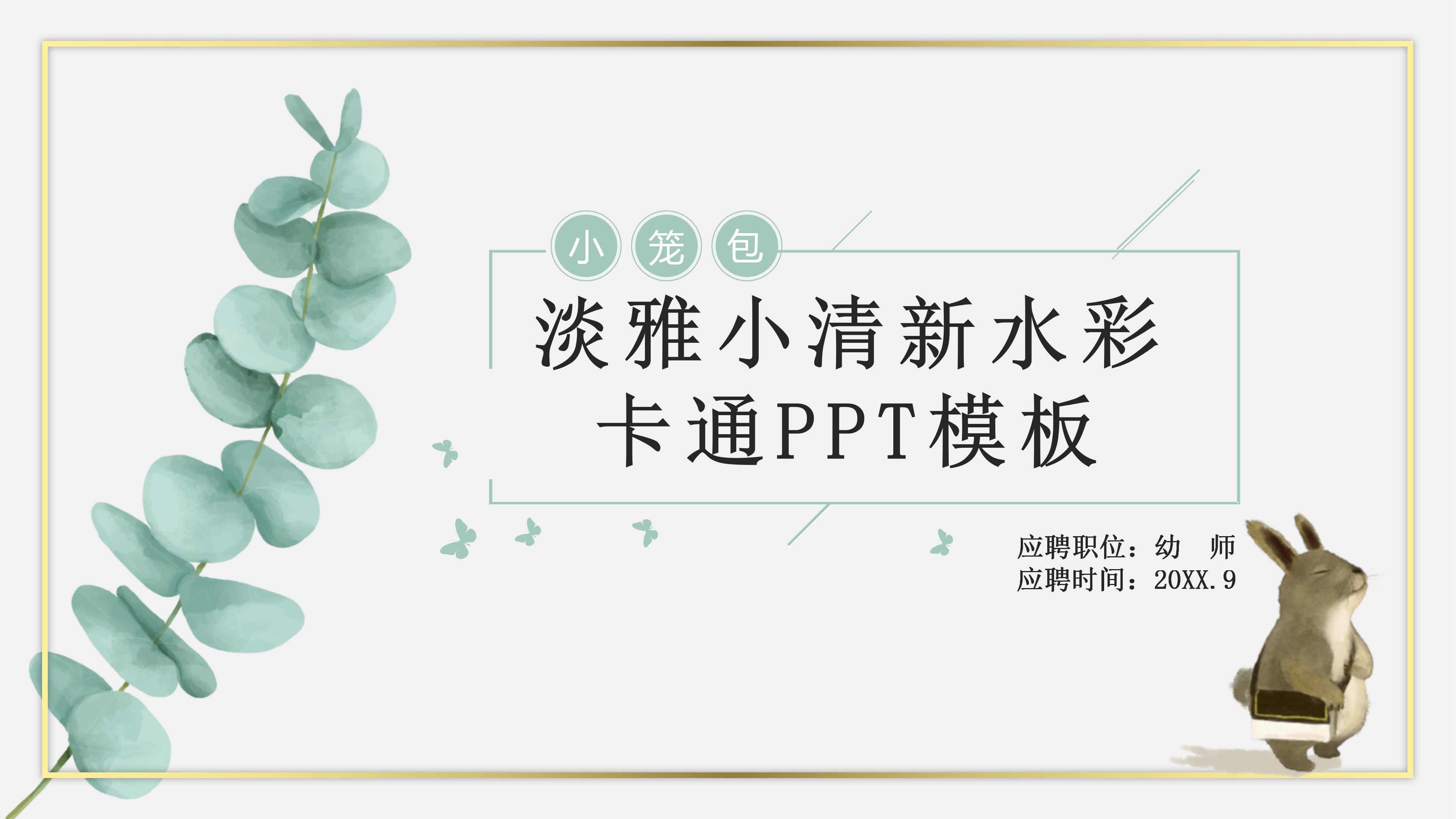 求职应聘答辩ppt模板