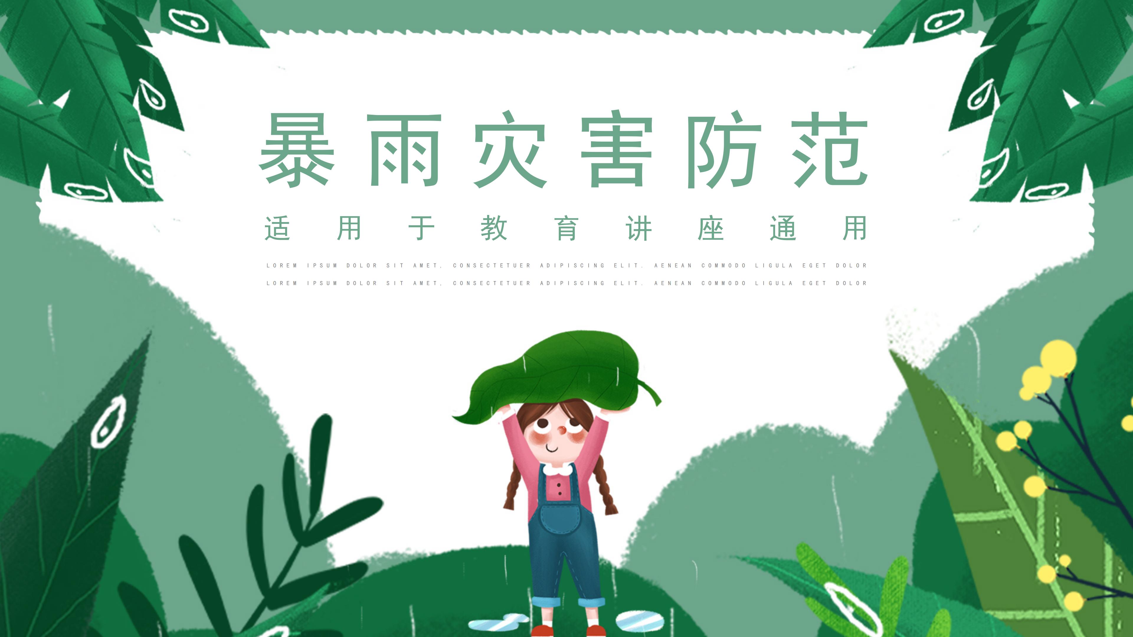 创意现代卡通背景暴雨灾害防范教育PPT模板