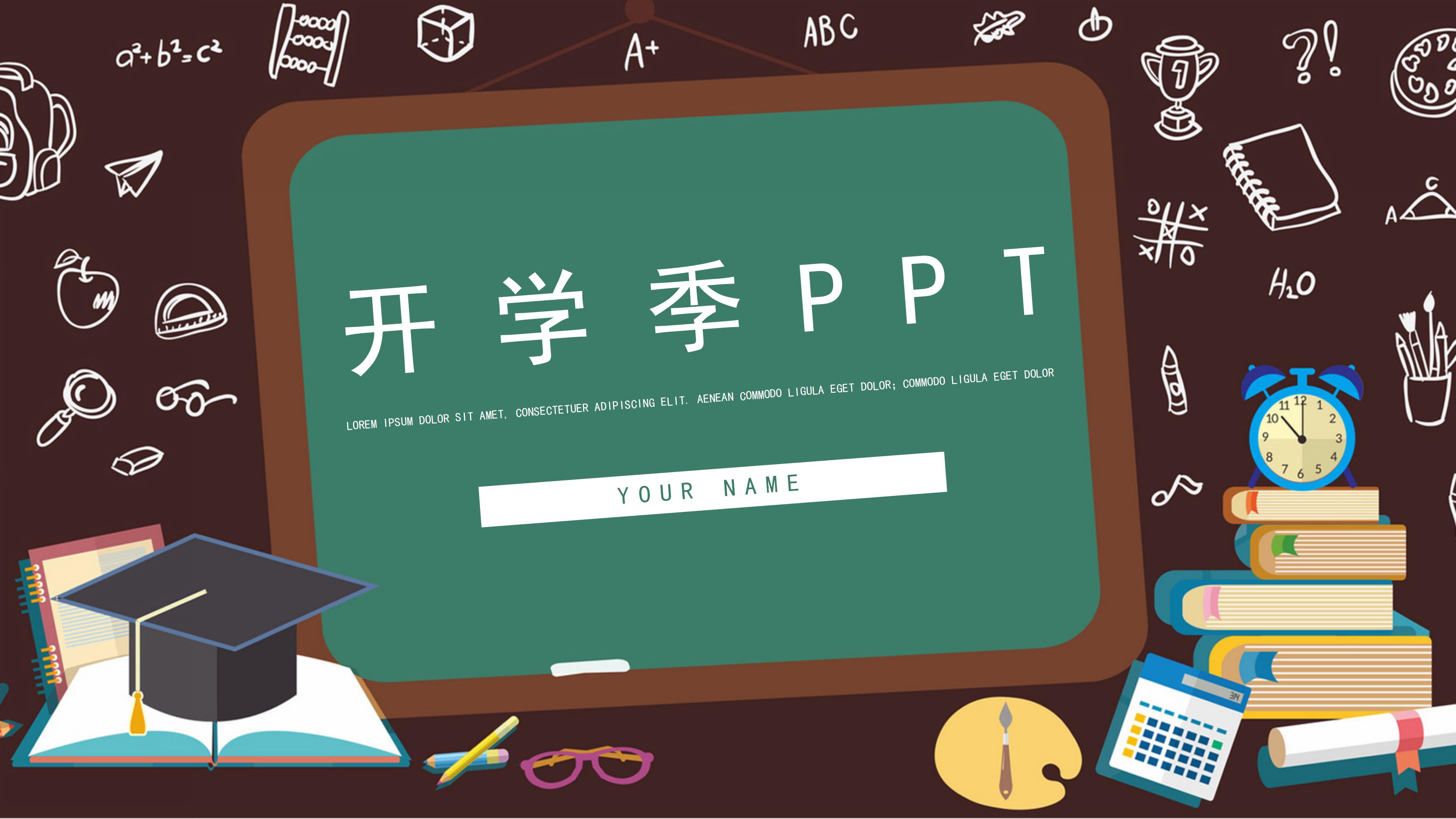 创意卡通黑板画背景开学季班会课件PPT模板