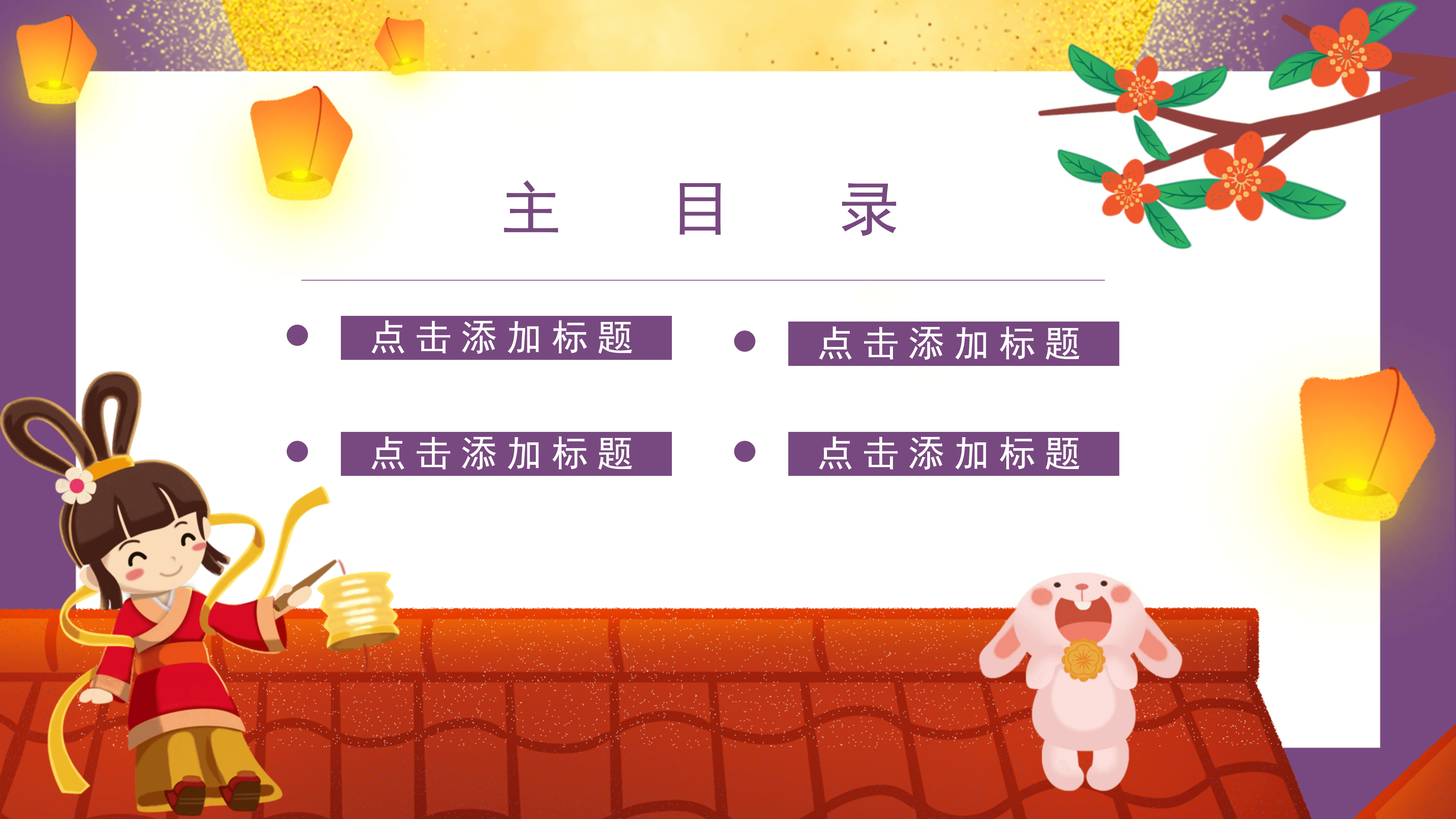 可爱卡通中秋节活动策划通用PPT模板