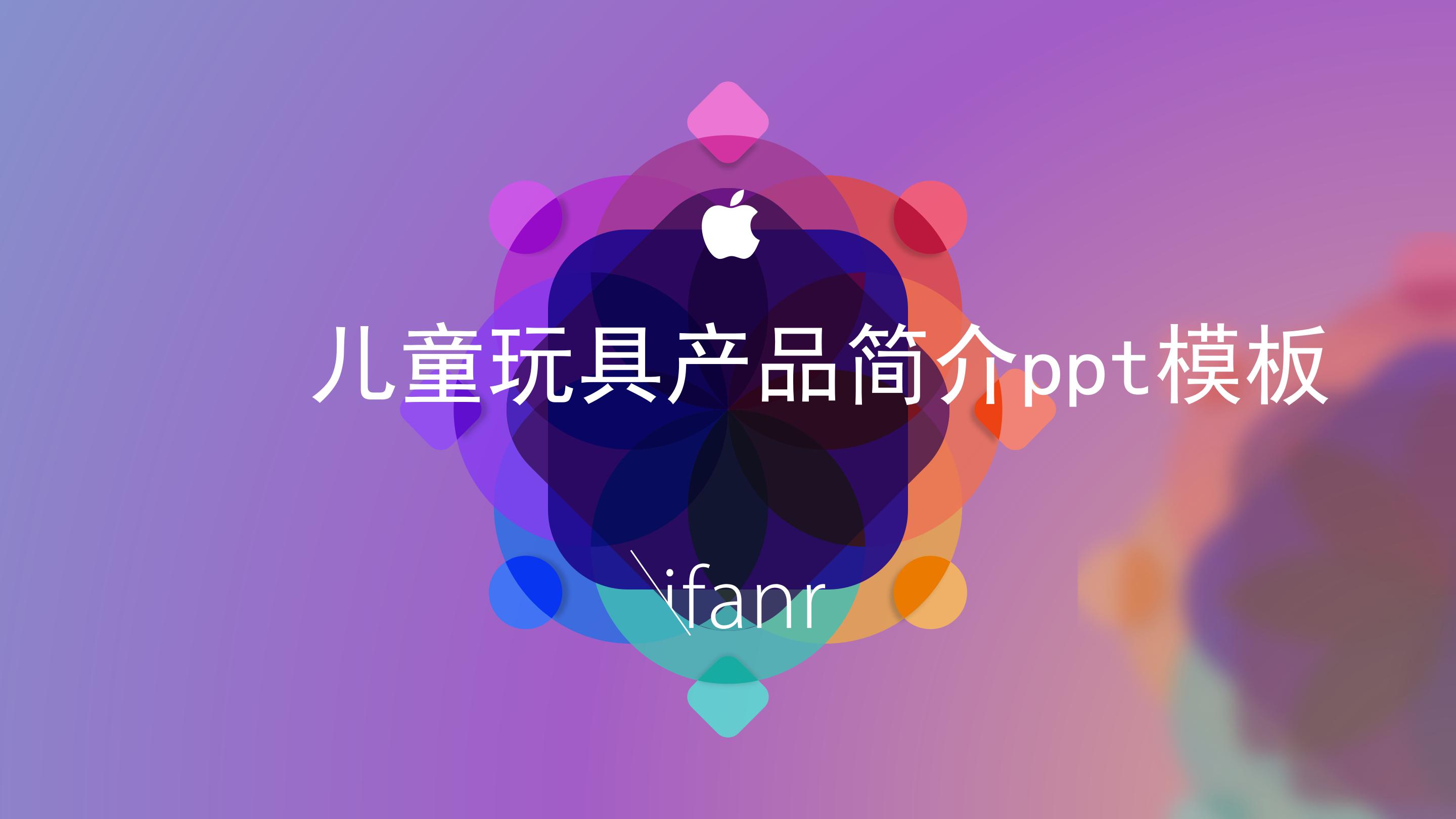 儿童玩具产品简介ppt模板