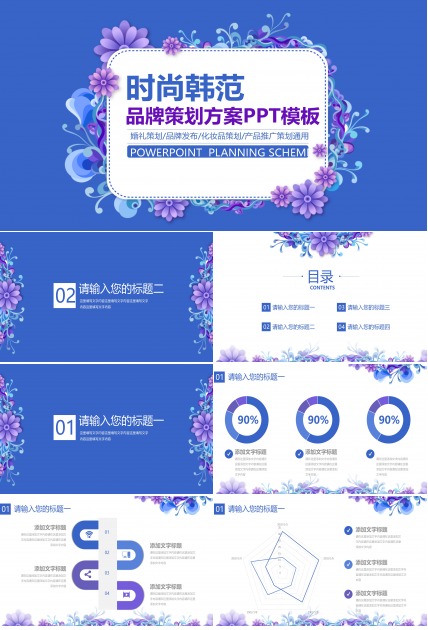 创意时尚韩范碎花点缀品牌策划案PPT模板