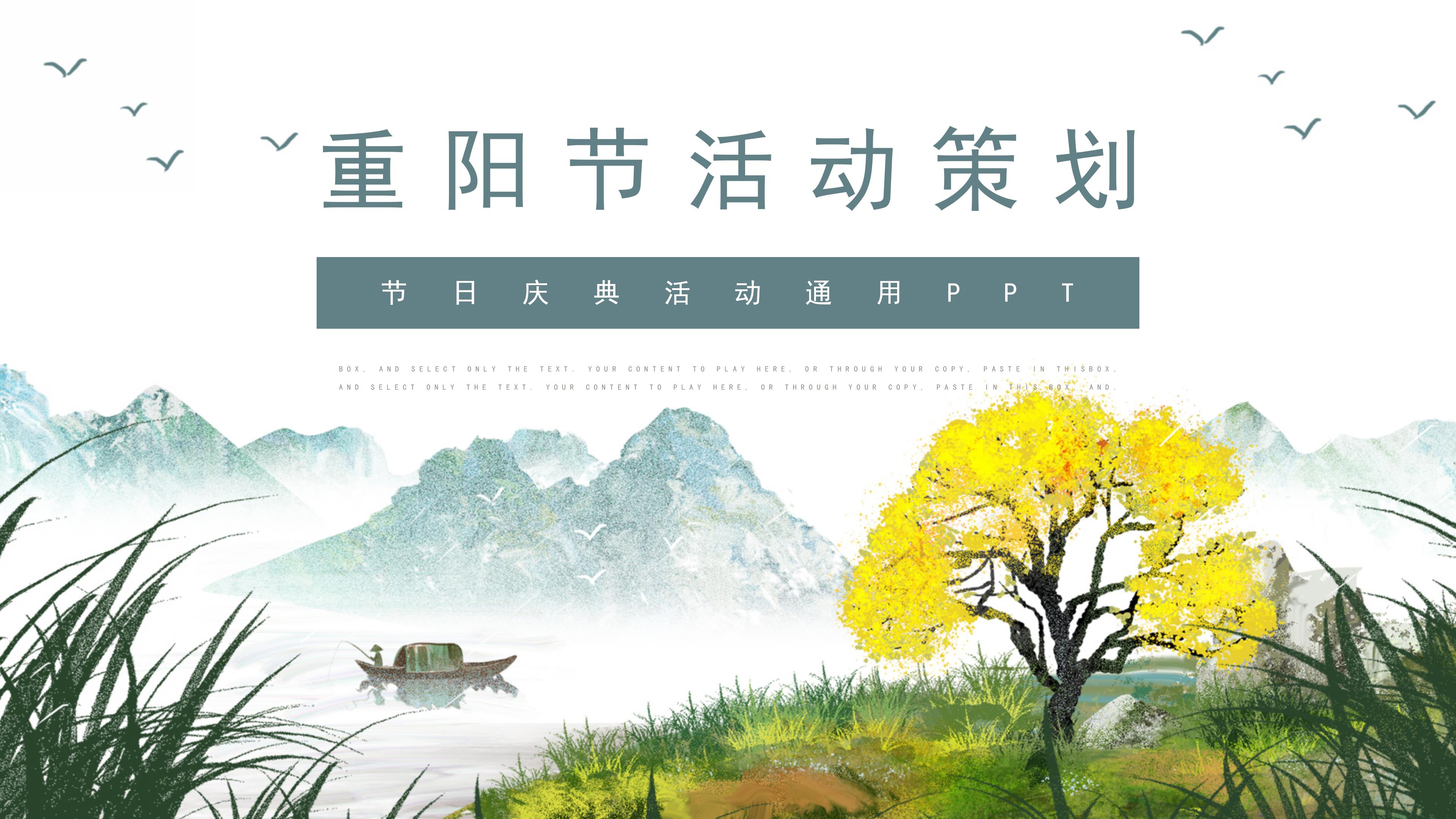 唯美古韵中国水墨风背景重阳节活动策划PPT模板