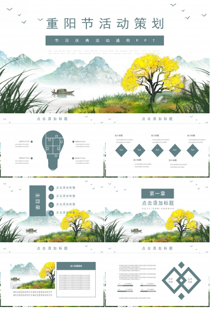 唯美古韵中国水墨风背景重阳节活动策划PPT模板